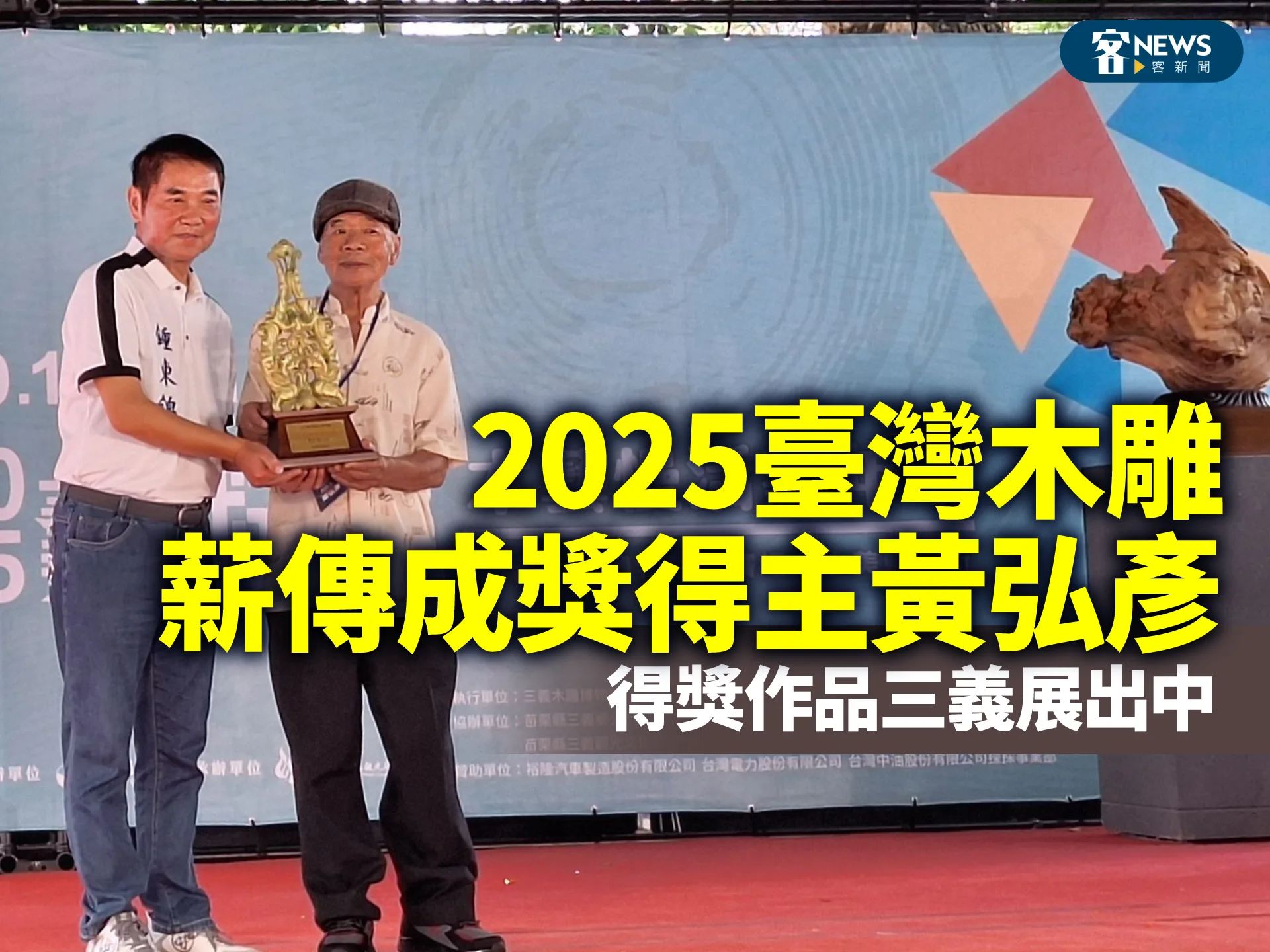 2025臺灣木雕薪傳成獎得主黃弘彥　得獎作品三義展出中