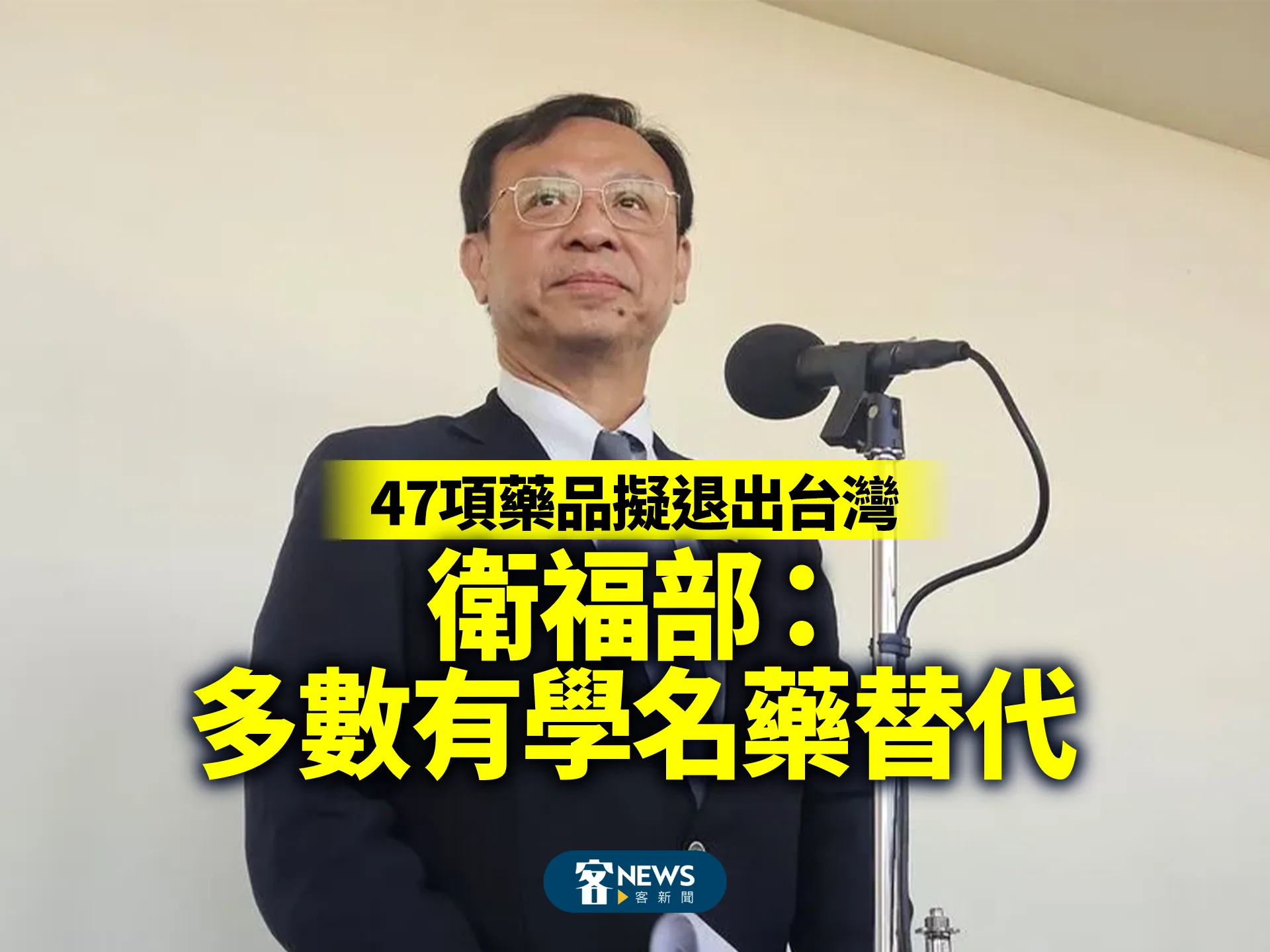 47項藥品擬退出台灣　衛福部：多數有學名藥替代