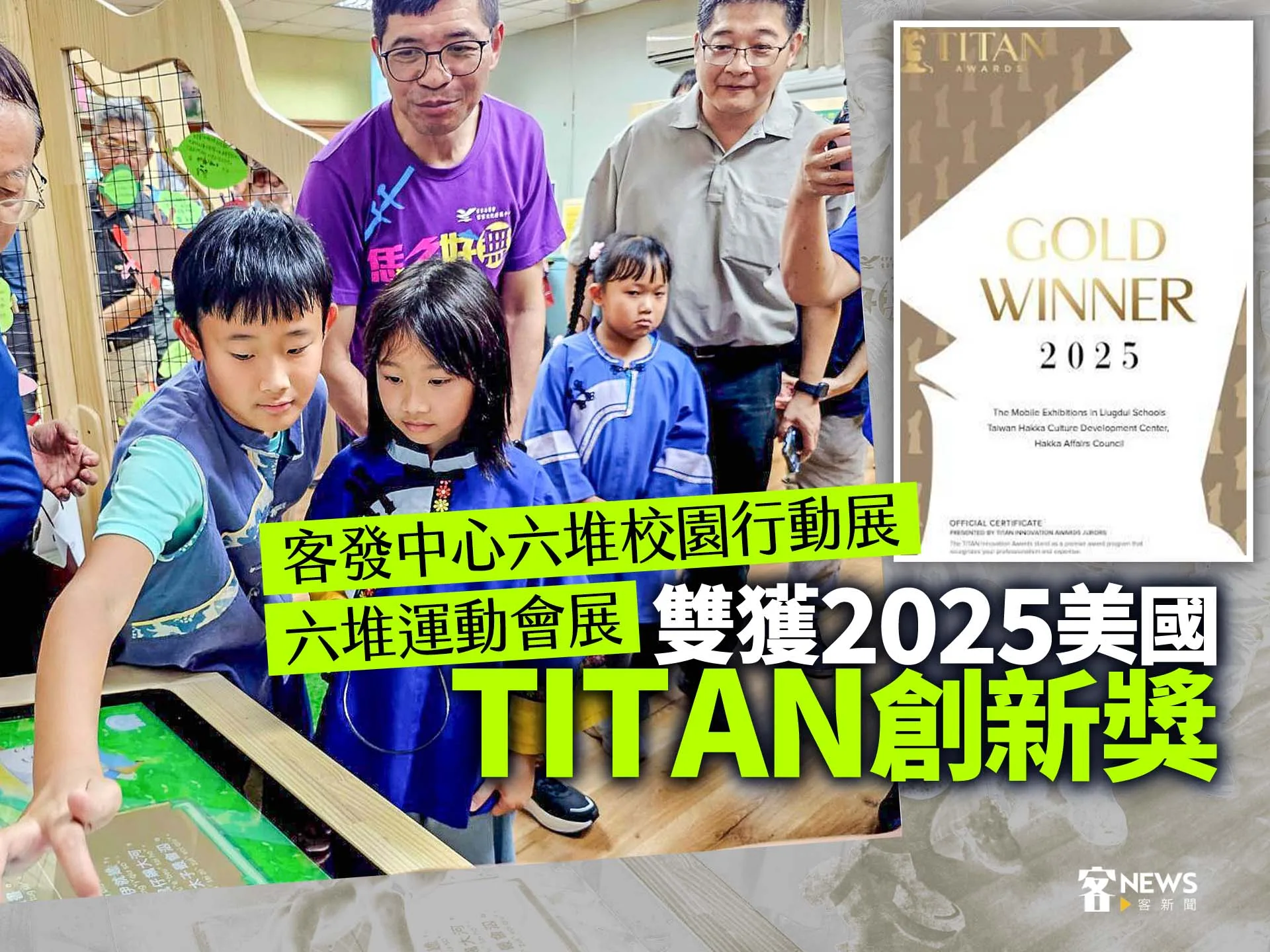 客發中心六堆校園行動展、六堆運動會展　雙獲2025美國TITAN創新獎