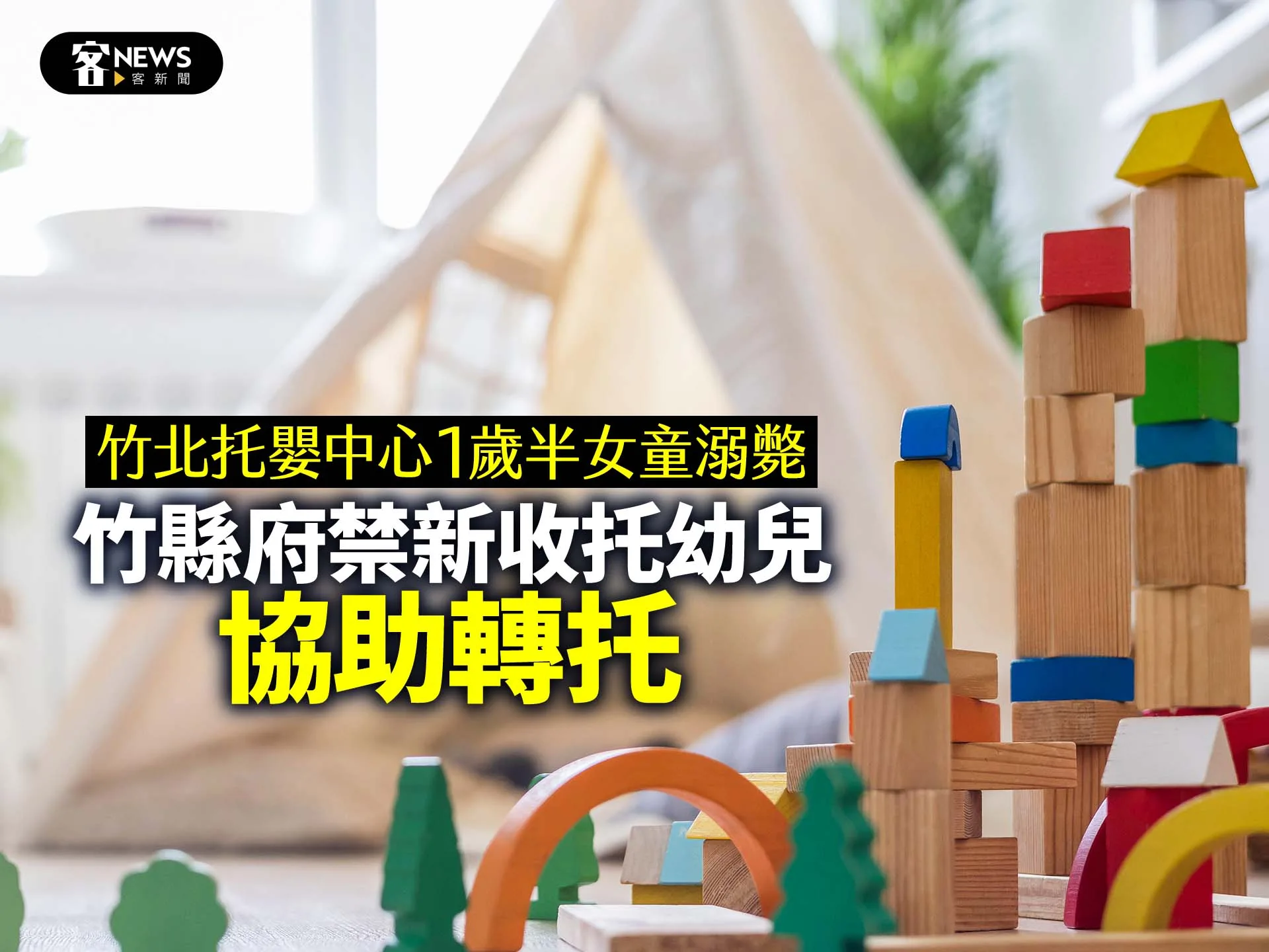 竹北托嬰中心1歲半女童溺斃　竹縣府禁新收托幼兒、協助轉托