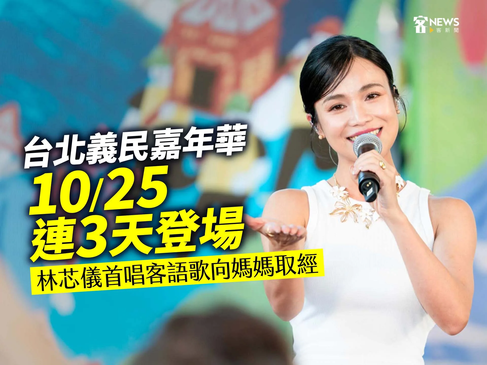 台北義民嘉年華10/25連3天登場 林芯儀首唱客語歌向媽媽取經