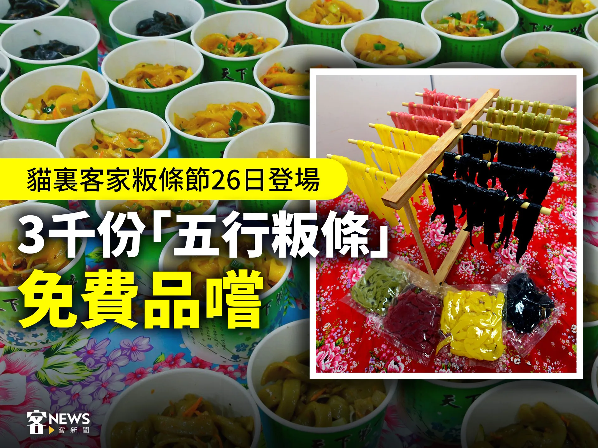 貓裏客家粄條節26日登場　3千份「五行粄條」免費品嚐