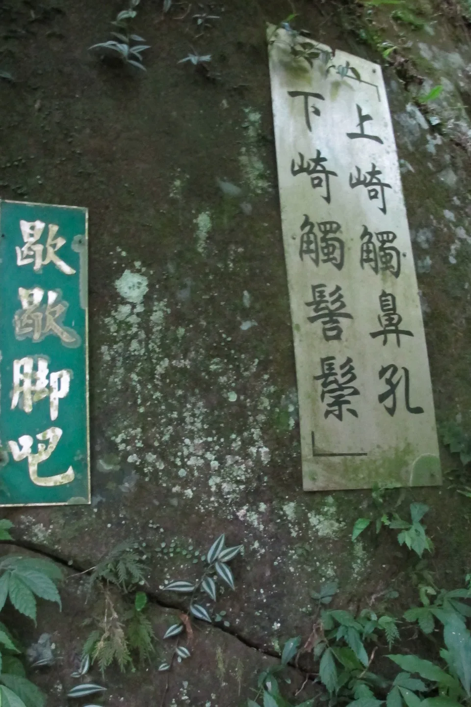 楔(錫)隘古道七十二段掛著「上崎觸鼻孔,下崎觸髻鬃」、「歇歇腳吧!」牌子。何來美攝