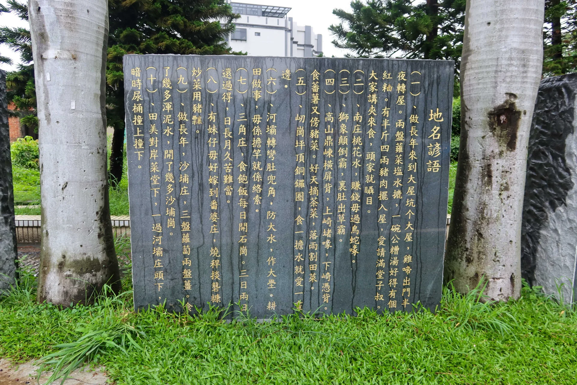 頭份市永貞宮前豎立的中港溪流域地方諺語石碑,都在述說早年生活的艱辛,讓人追憶。何來美攝