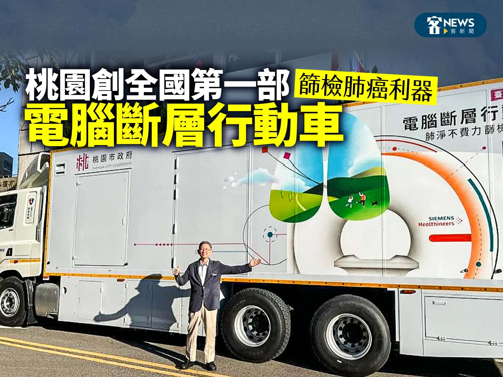 桃園創全國第一部電腦斷層行動車 篩檢肺癌利器