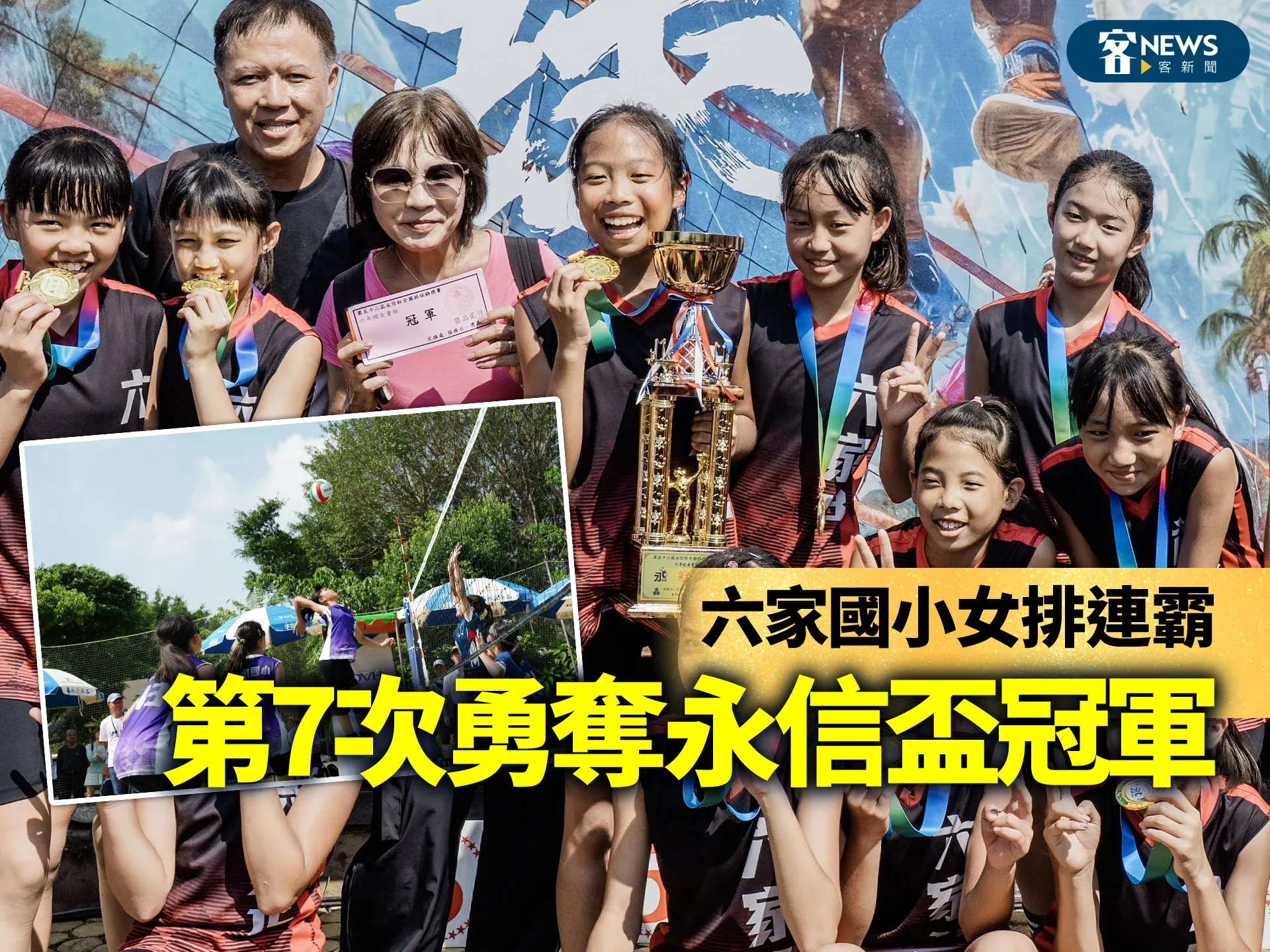 六家國小女排連霸　第7次勇奪永信盃冠軍