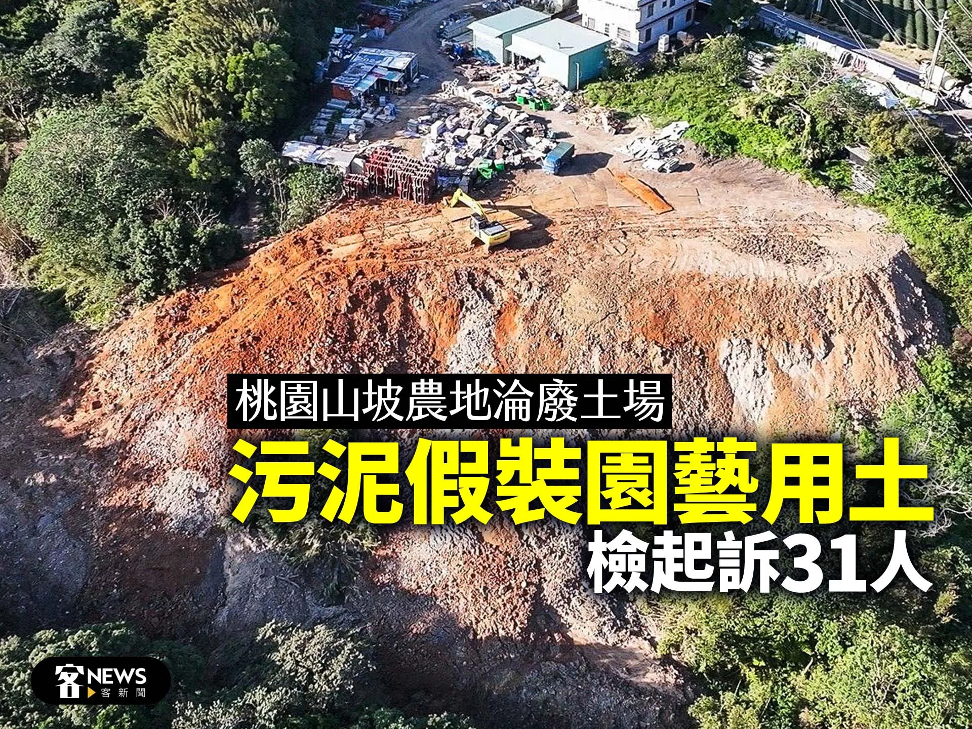 桃園山坡農地淪廢土場　「污泥假裝園藝用土」檢起訴31人