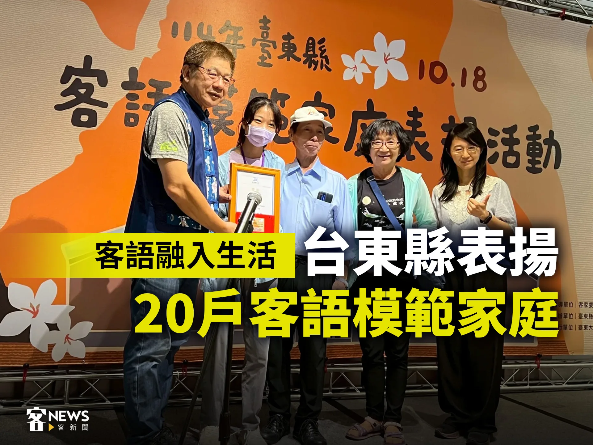 客語融入生活　台東縣表揚20戶客語模範家庭