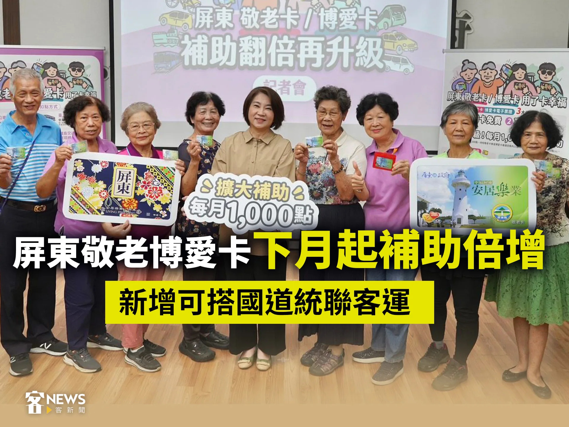 屏東敬老博愛卡下月起補助倍增　新增可搭國道統聯客運