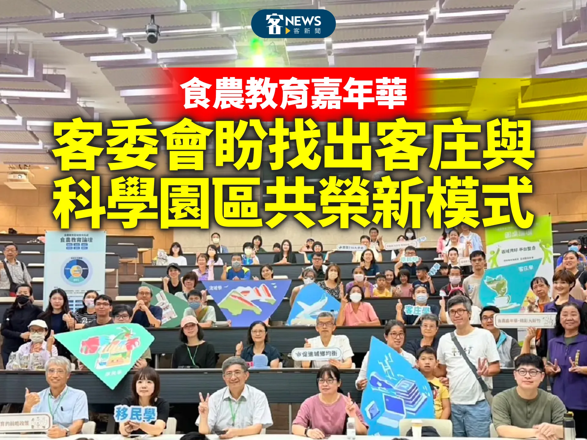 食農教育嘉年華　客委會盼找出客庄與科學園區共榮新模式