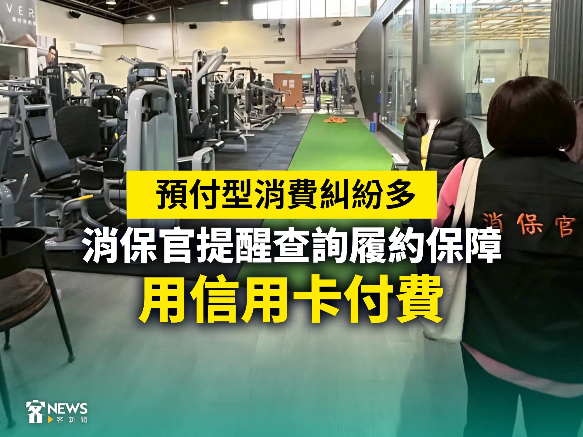 預付型消費糾紛多　消保官提醒查詢履約保障、用信用卡付費