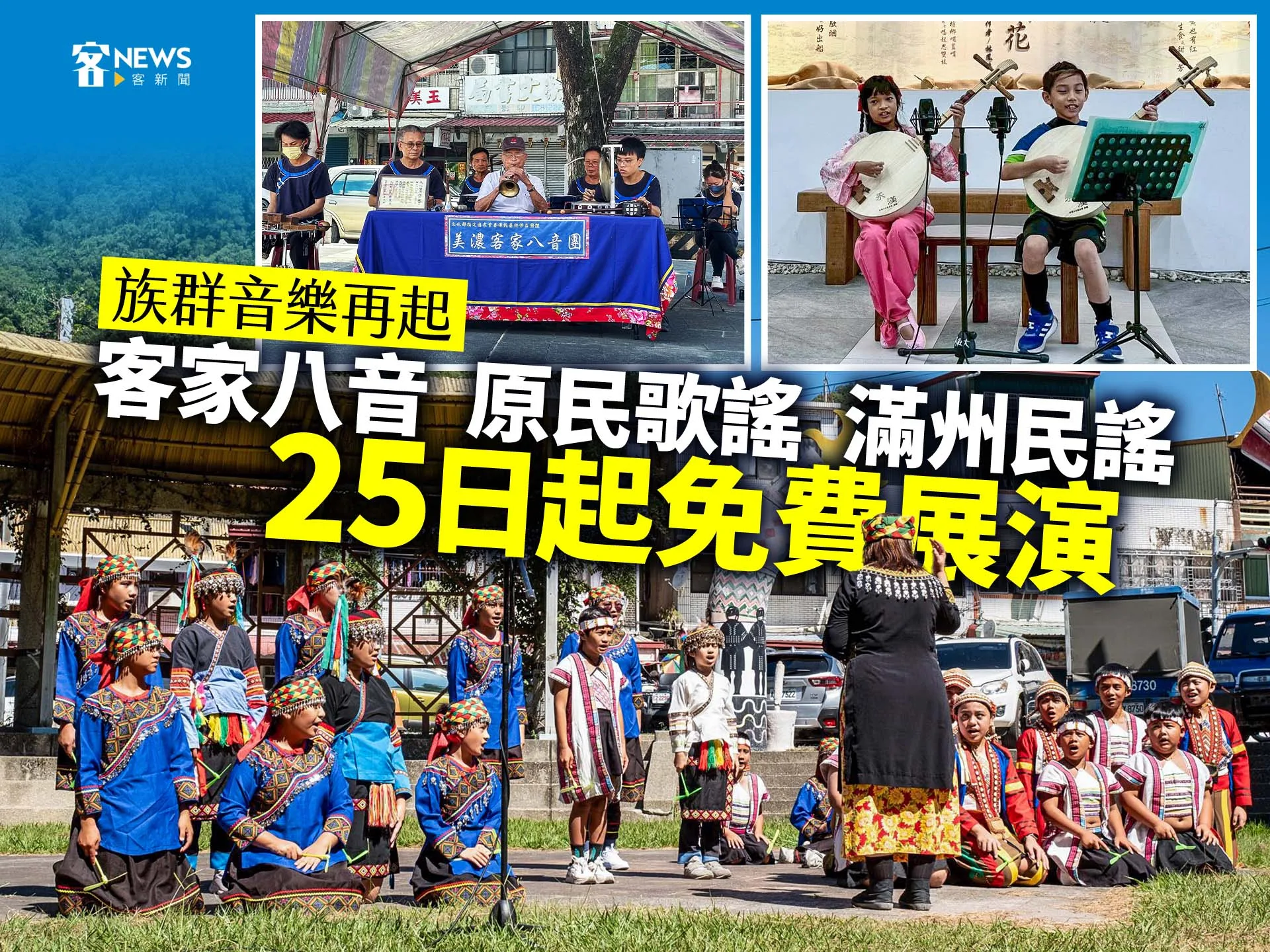 族群音樂再起　客家八音、原民歌謠、滿州民謠25日起免費展演