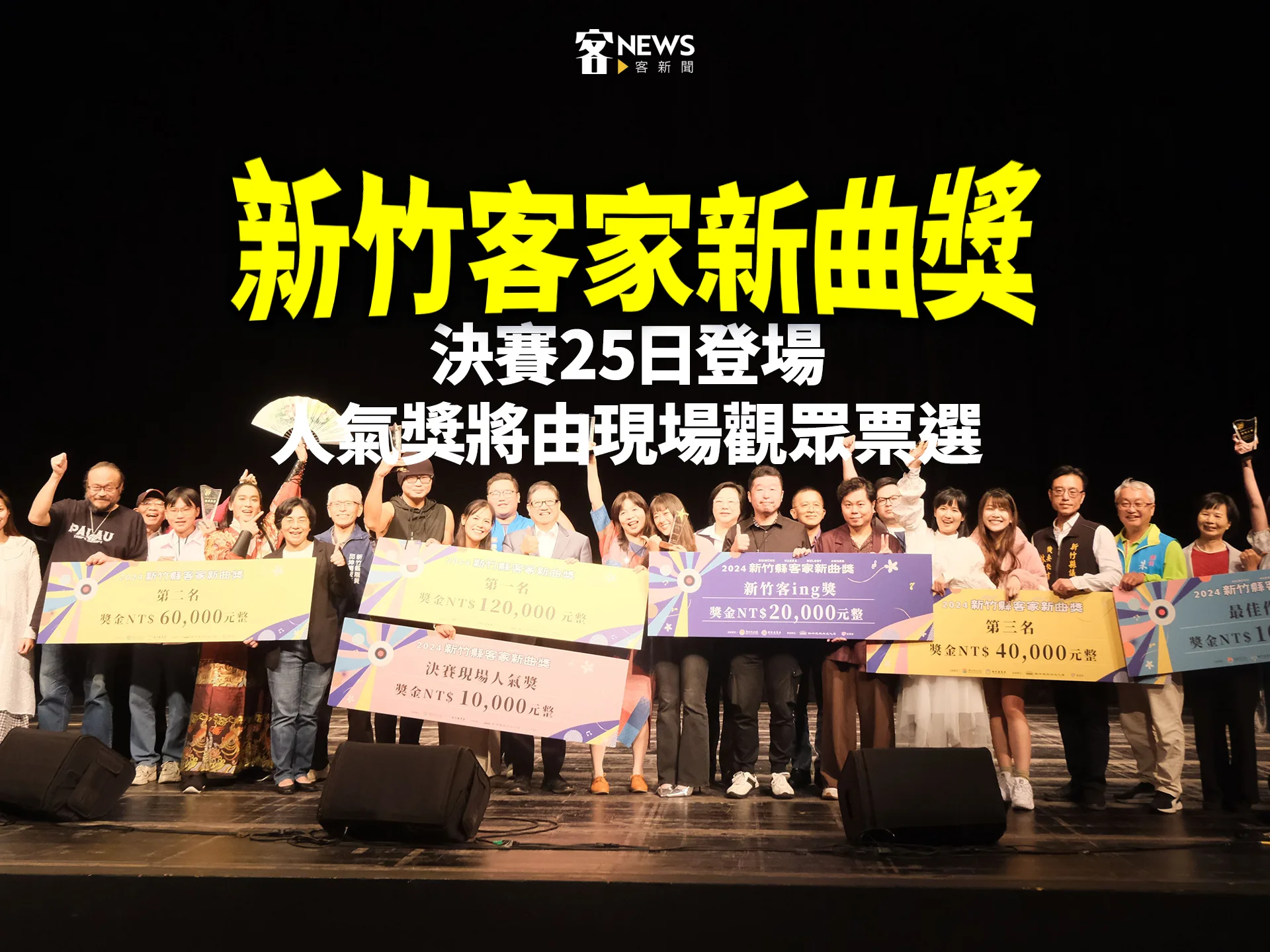 「新竹客家新曲獎」決賽25日登場　人氣獎將由現場觀眾票選