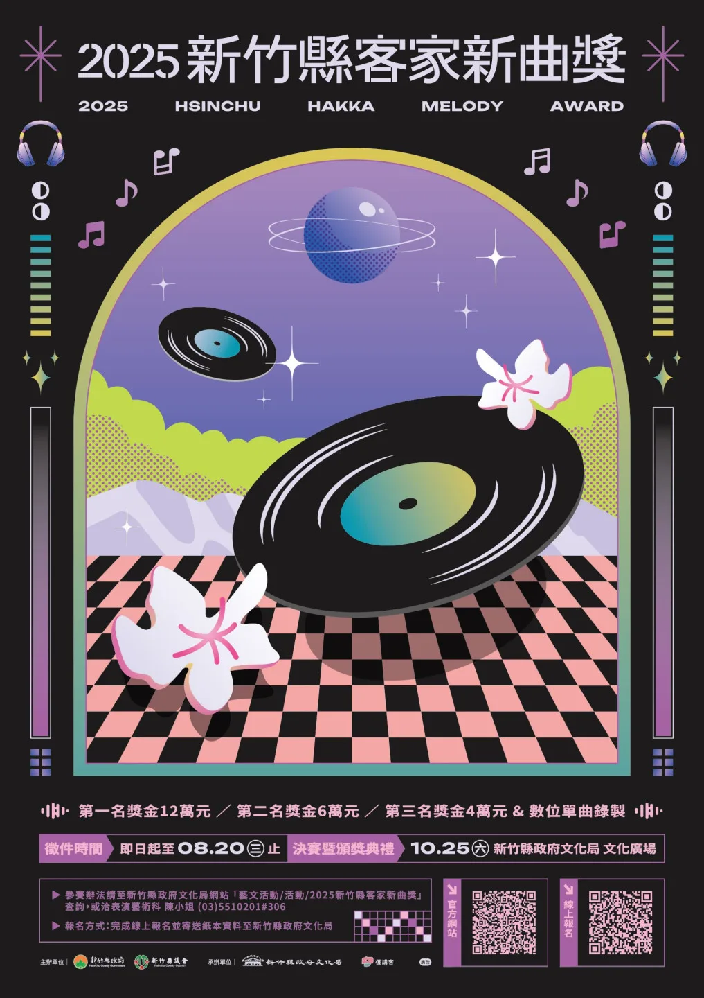 「2025新竹縣客家新曲獎」決賽暨頒獎典禮將於10月25日（六）下午1時30分，在新竹縣政府文化局演奏廳舉行。新竹縣政府提供