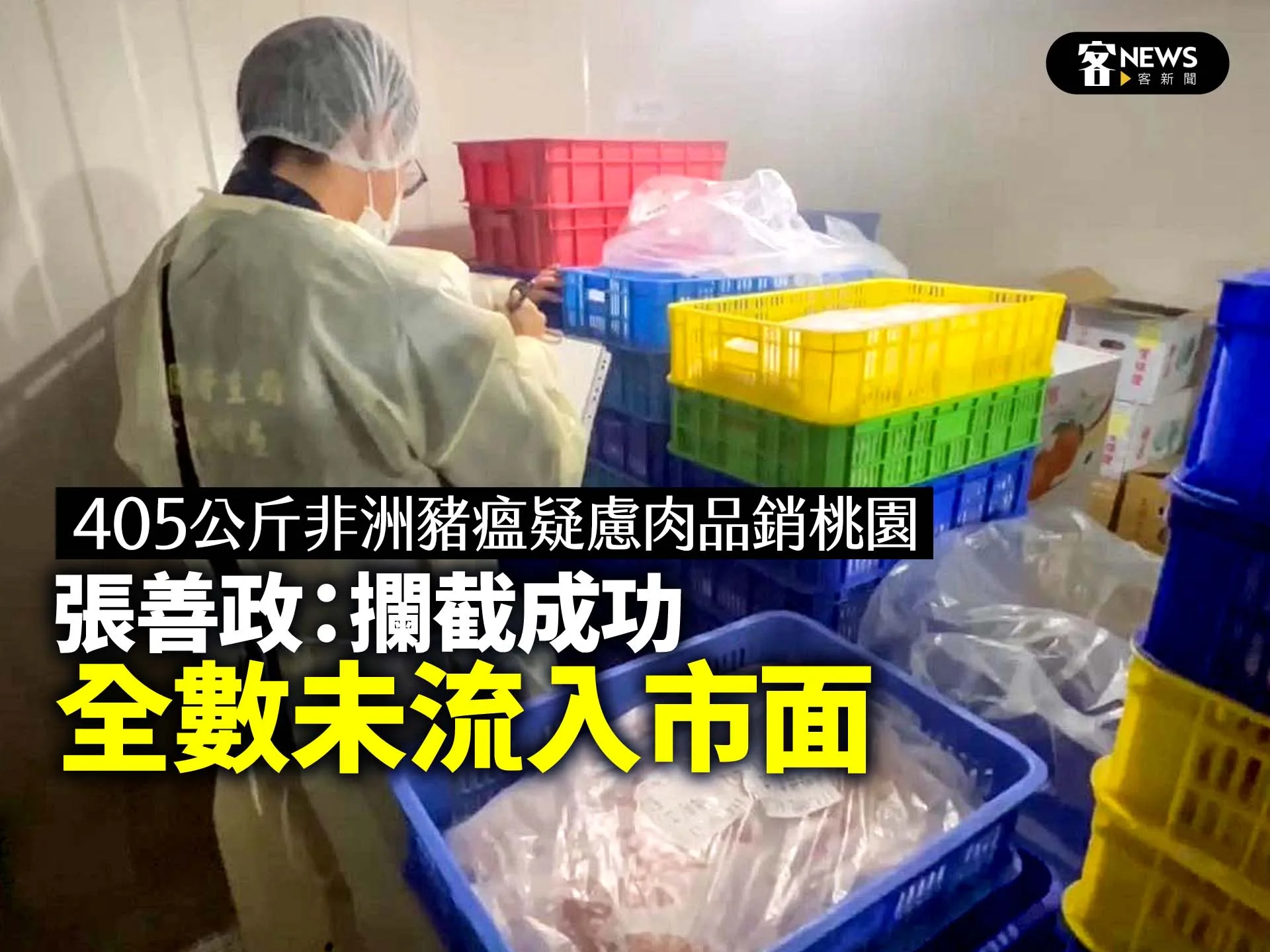 405公斤非洲豬瘟疑慮肉品銷桃園　張善政：攔截成功、全數未流入市面