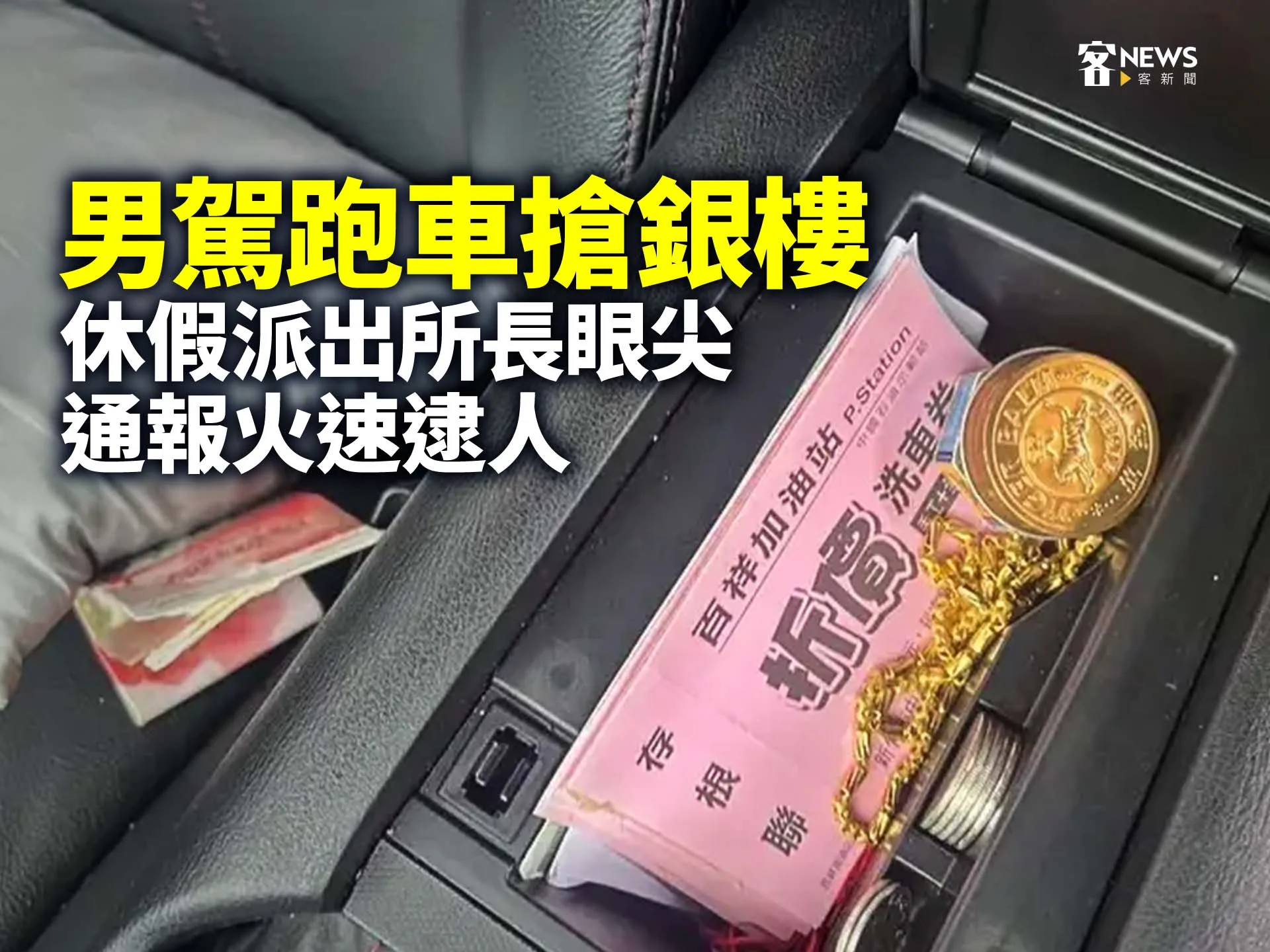 男駕跑車搶銀樓　休假派出所長眼尖通報火速逮人