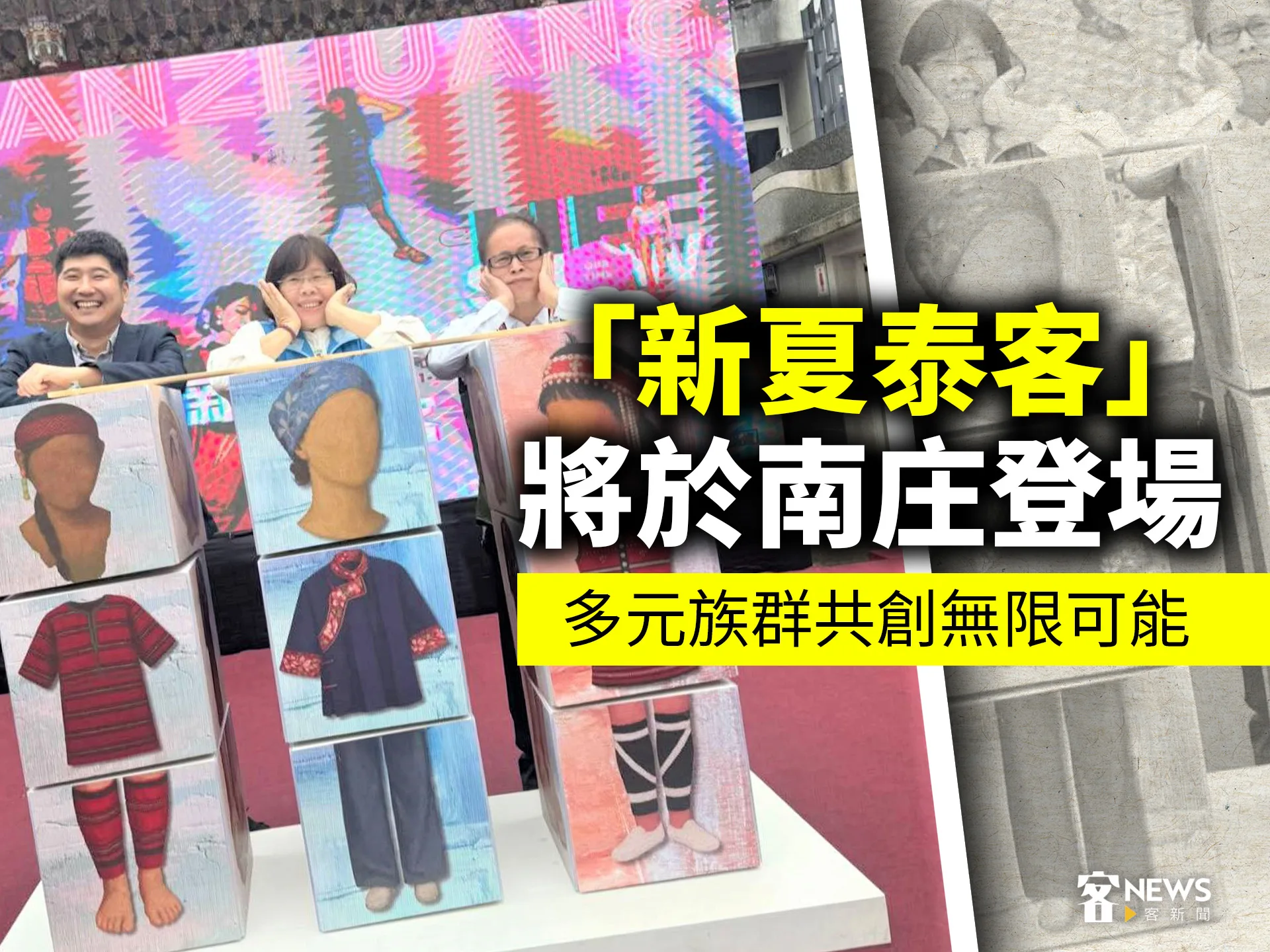 「新夏泰客」將於南庄登場　 多元族群共創無限可能