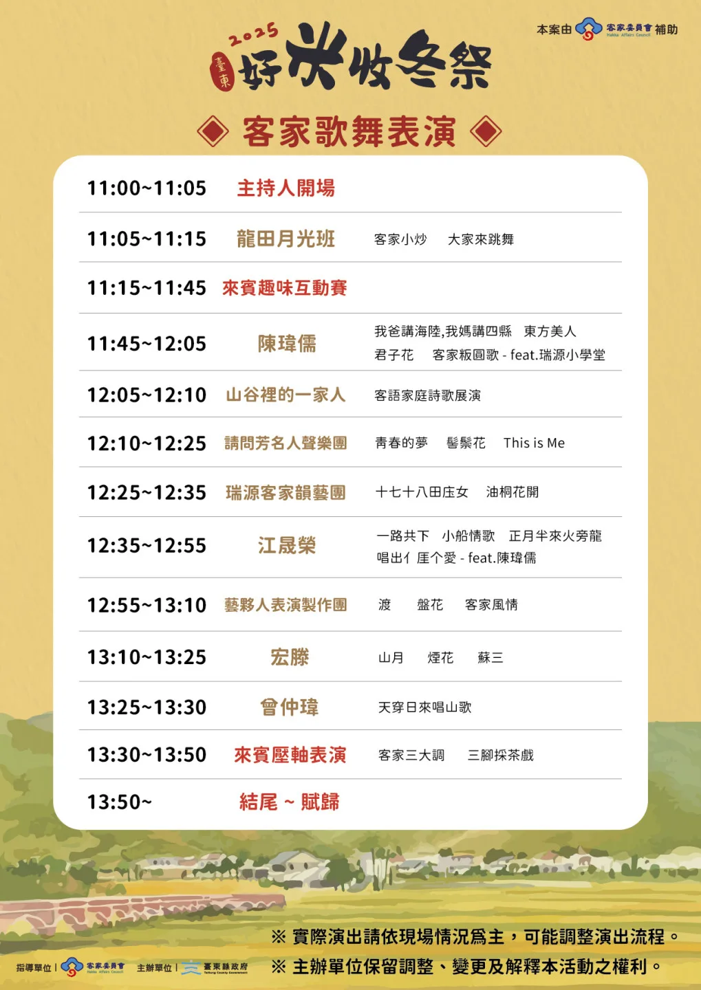 2025臺東好米收冬季表演節目流程。臺東縣政府提供