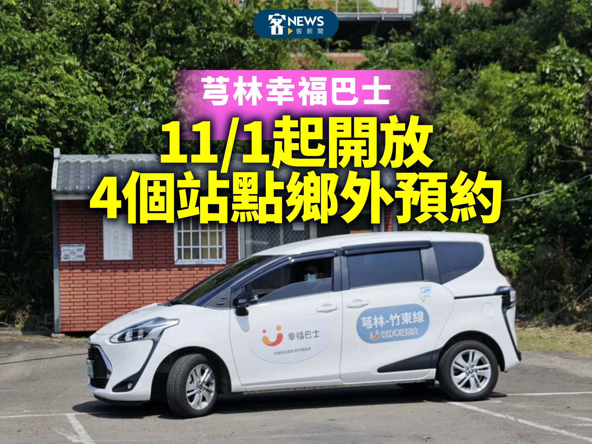 芎林幸福巴士　11/1起開放4個站點鄉外預約