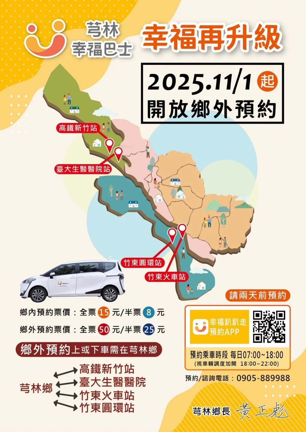芎林鄉幸福巴士11月1日起，開放4個站點鄉外預約。