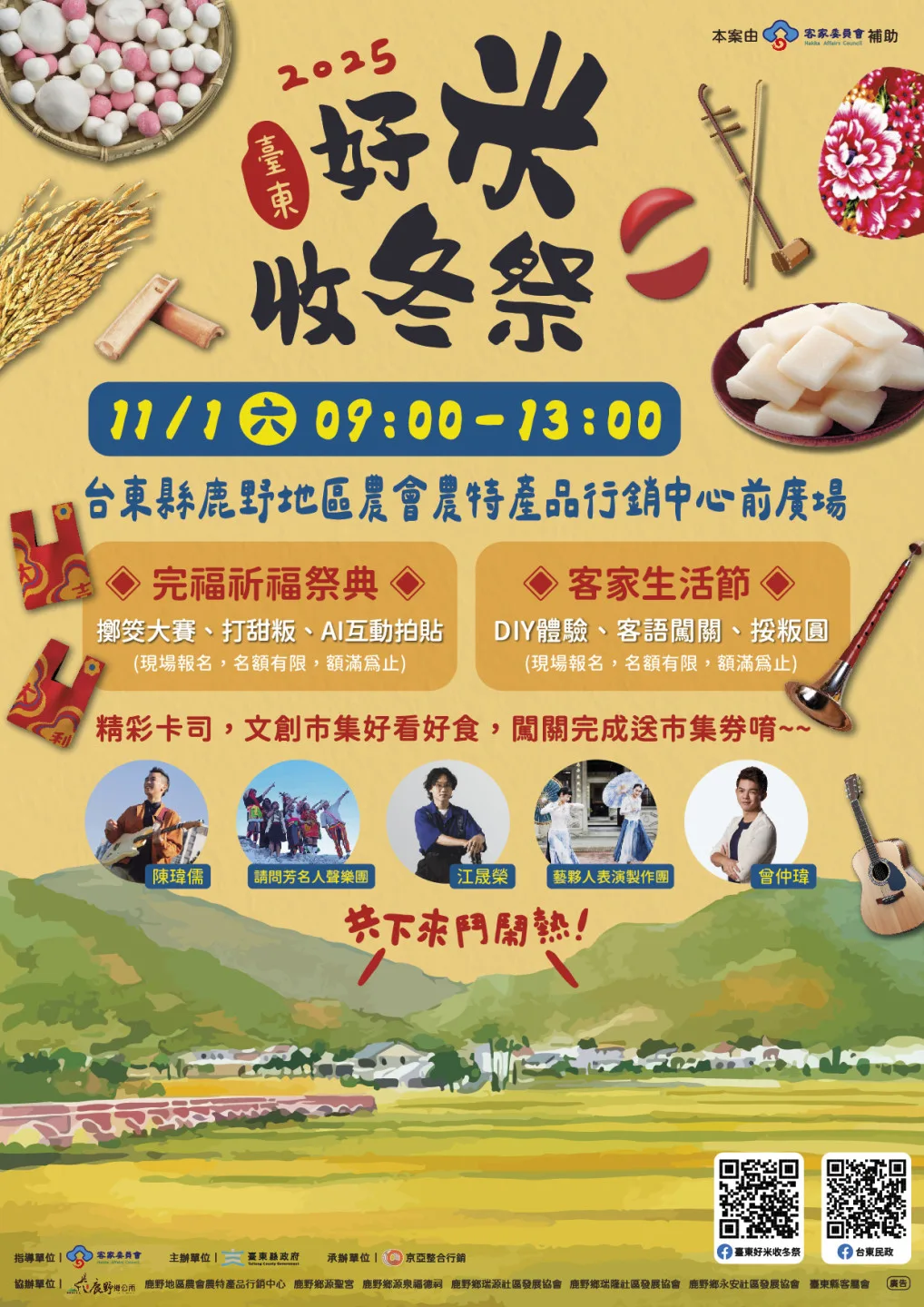 2025臺東好米收冬祭卡司。臺東縣政府提供