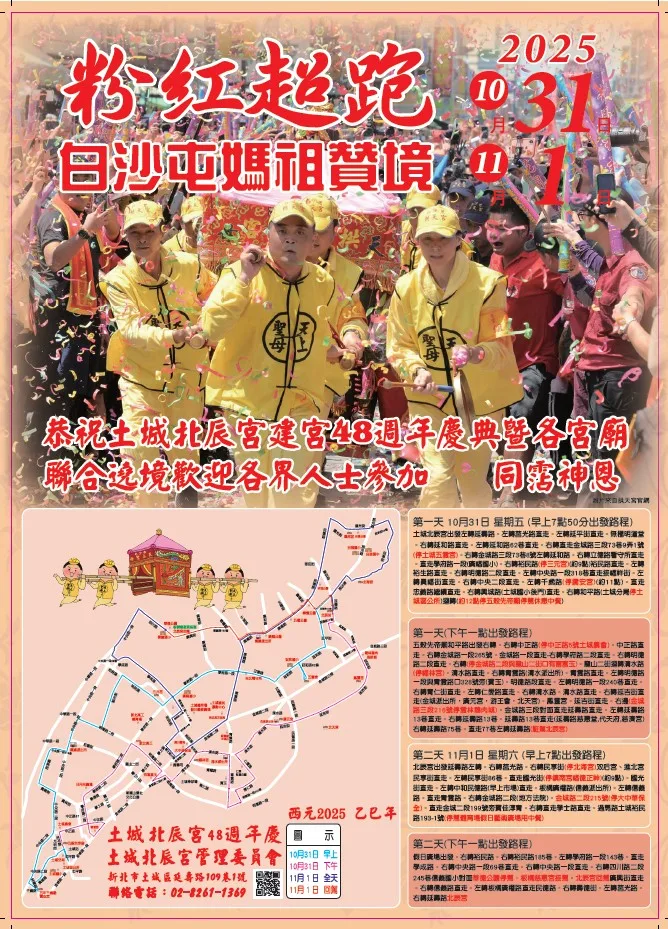 白沙屯媽祖10/31起遶境新北土城板橋，警方將執行交通管制。翻攝自土城分局警聲雲FB