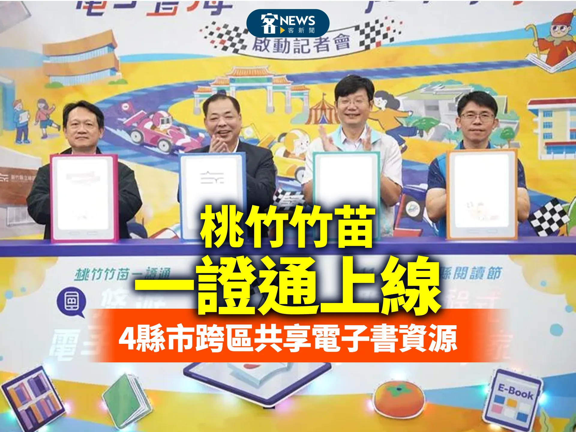 桃竹竹苗一證通上線　4縣市跨區共享電子書資源