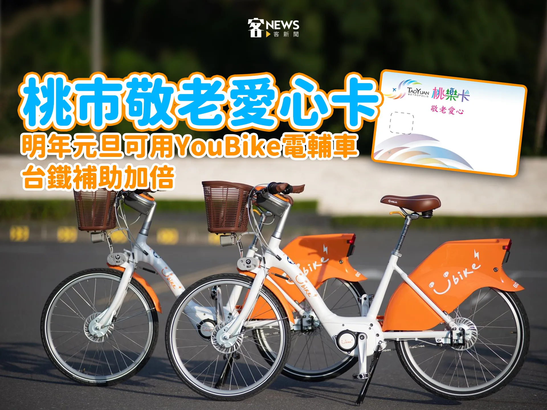 桃市敬老愛心卡　明年元旦可用YouBike電輔車、台鐵補助加倍