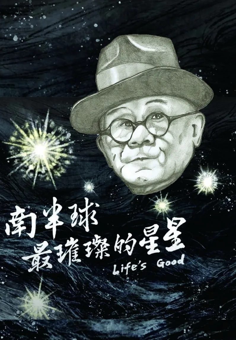 布里斯本台灣影展登場　主打民主鬥士邱垂亮紀錄片