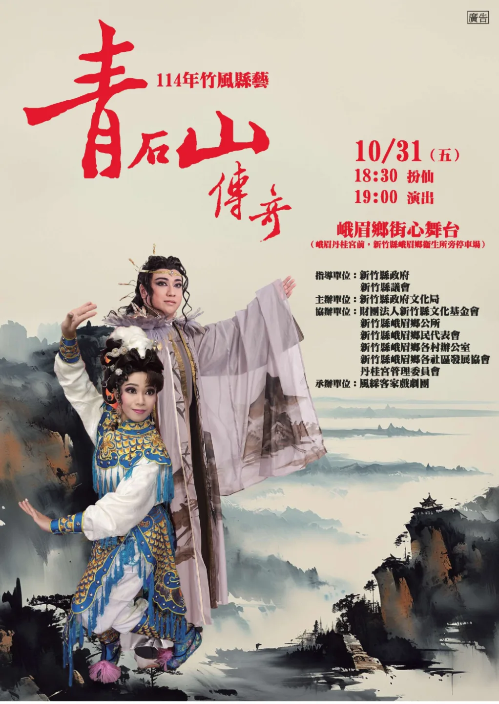 《青石山傳奇》宣傳海報。新竹縣政府提供