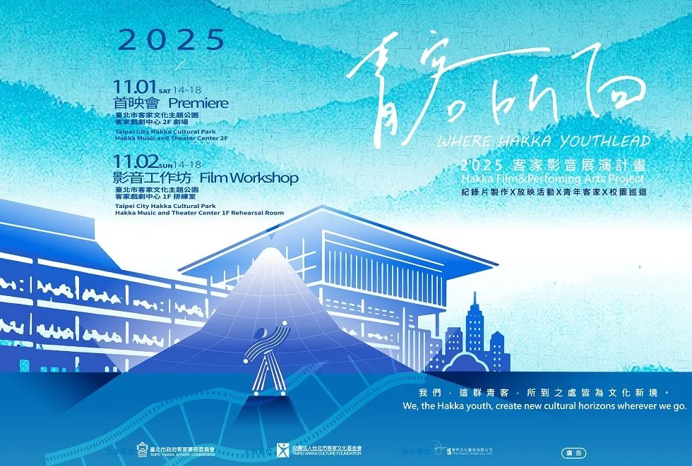 「2025客家影音展演計畫」《青客所向》紀錄片首映會，將於11月1日（六）在台北市客家音樂戲劇中心舉行。北市客委會提供