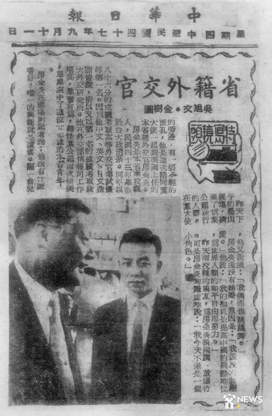 1958年房金炎隨駐美大使葉公超赴美,媒體報導他是「省籍外交官」。房徐蕙英提供