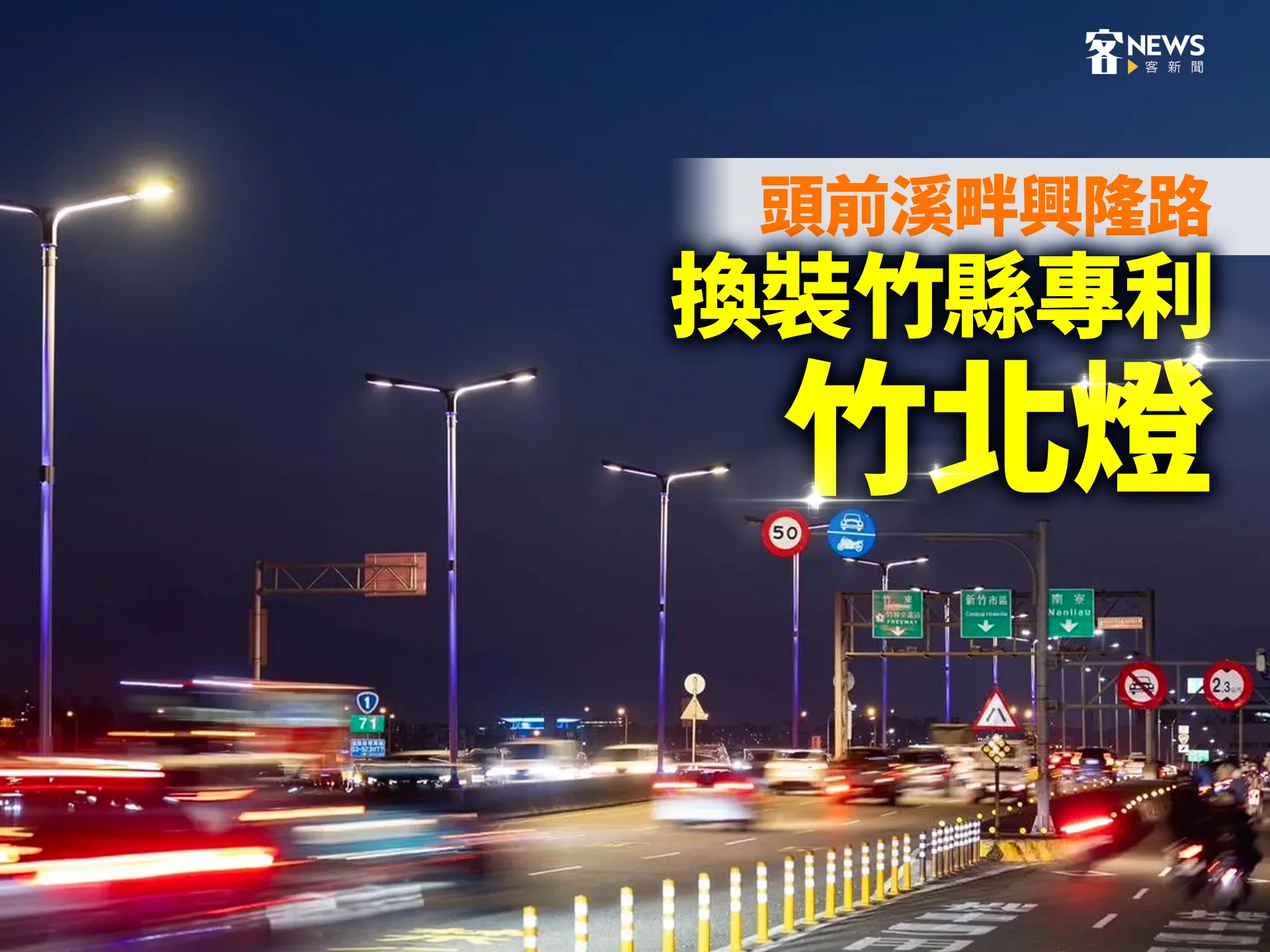 頭前溪畔興隆路　換裝竹縣專利「竹北燈」
