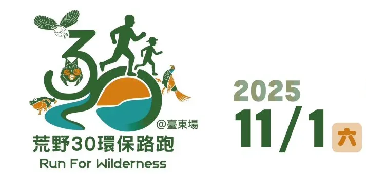 荒野保護協會慶祝成立30週年，將於11月1日在台東知本、利嘉濕地舉辦路跑。翻攝荒野保護協會官網