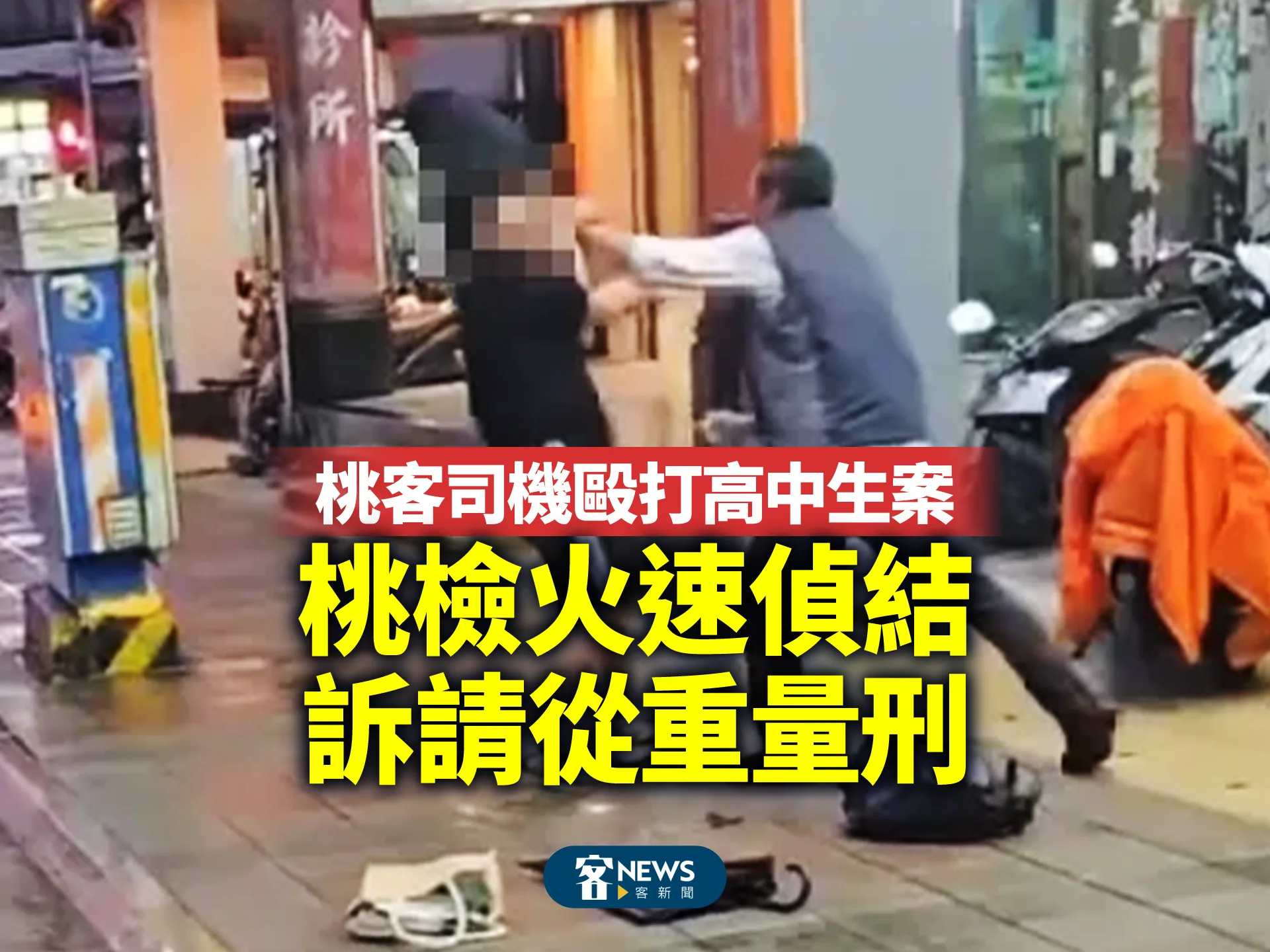 桃客司機毆打高中生案　桃檢火速偵結　訴請從重量刑