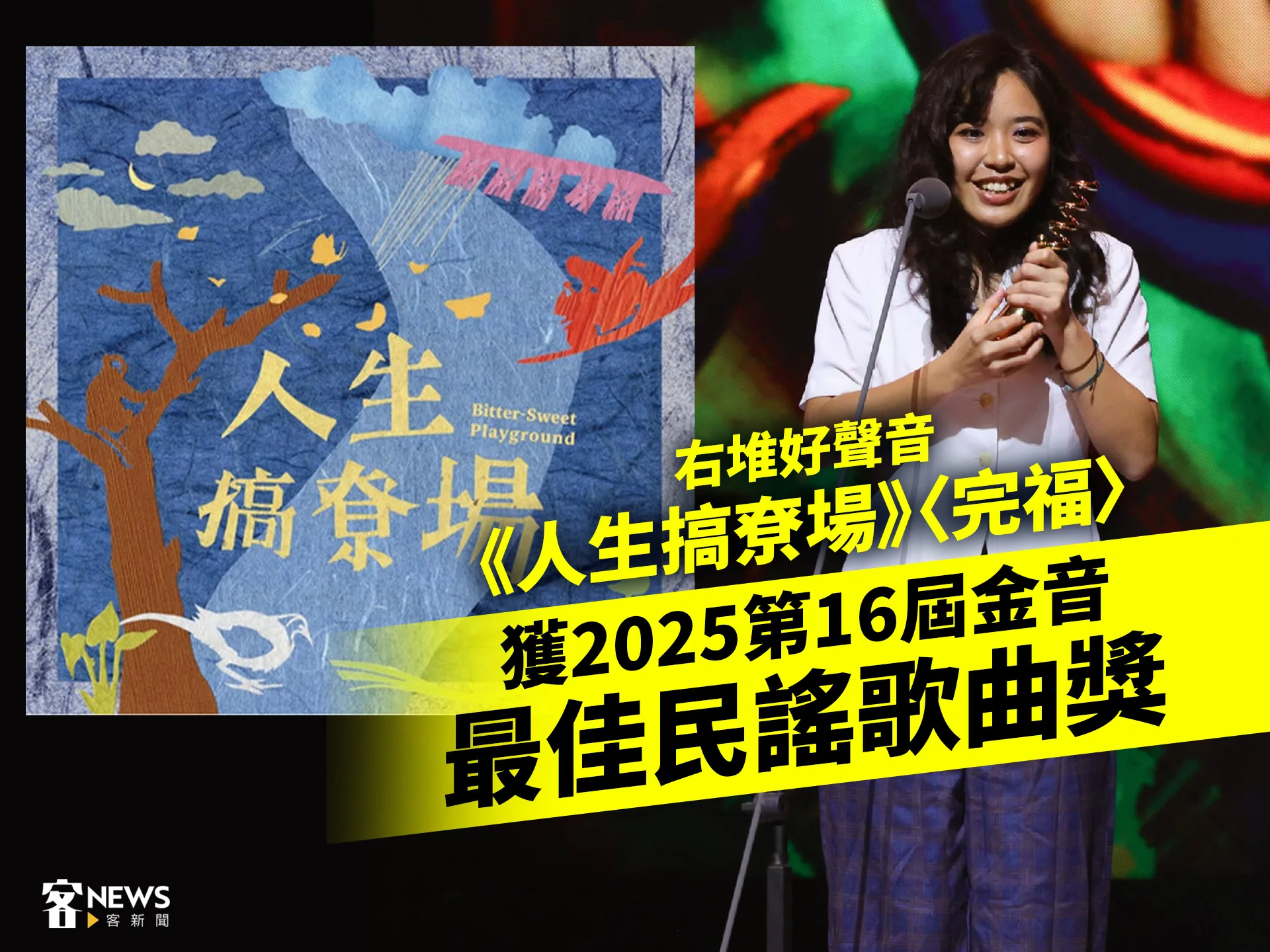 右堆好聲音《人生搞尞場》〈完福〉　獲2025第16屆金音最佳民謠歌曲獎