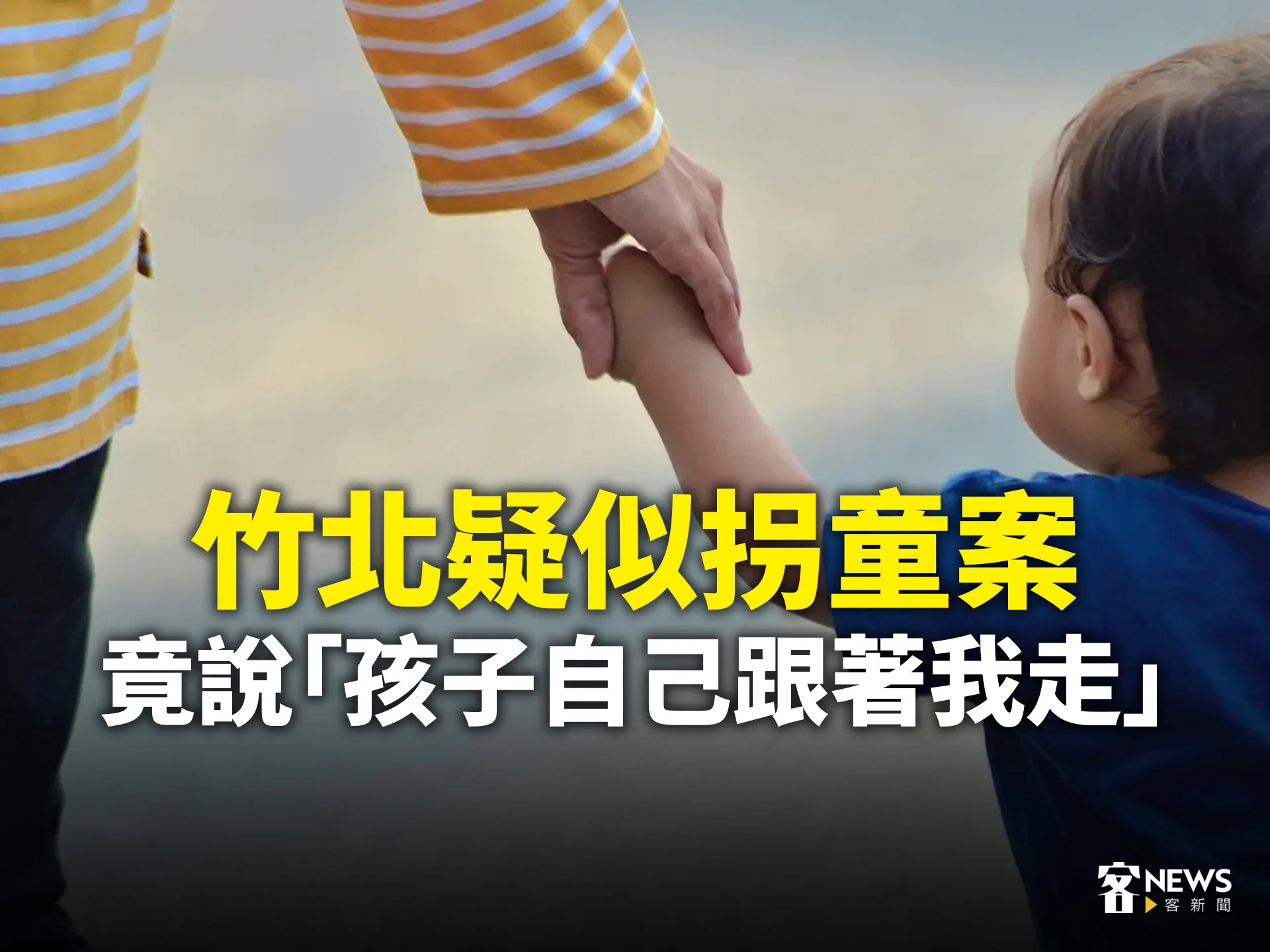 竹北疑似拐童案　竟說「孩子自己跟著我走」