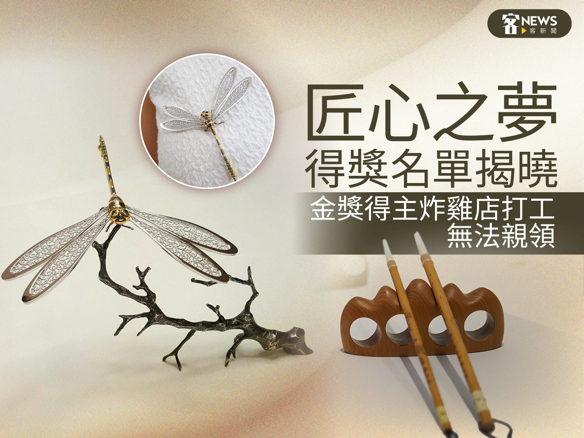 「匠心之夢」得獎名單揭曉　金獎得主炸雞店打工無法親領