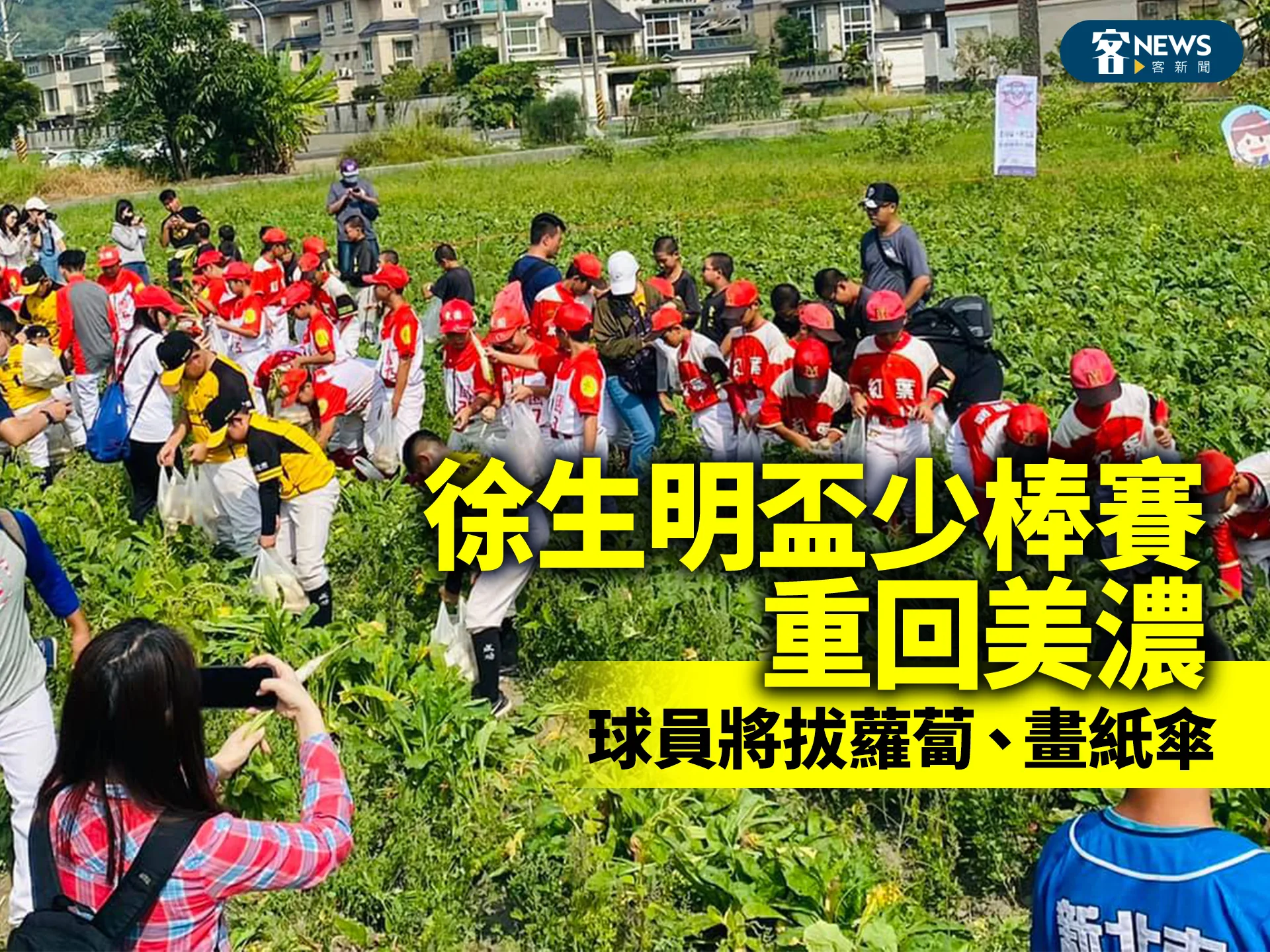徐生明盃少棒賽重回美濃　球員將拔蘿蔔、畫紙傘