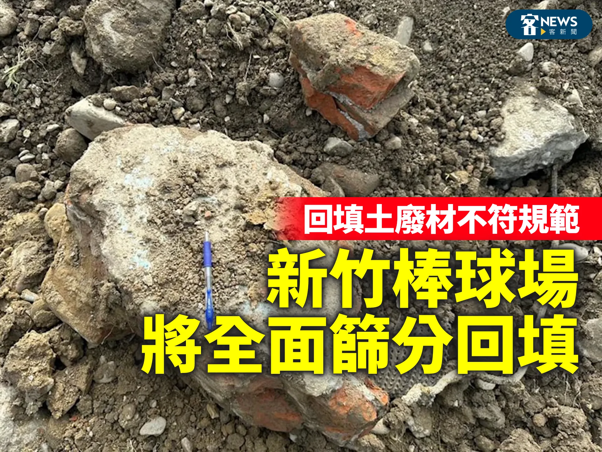 回填土廢材不符規範　新竹棒球場將全面篩分回填