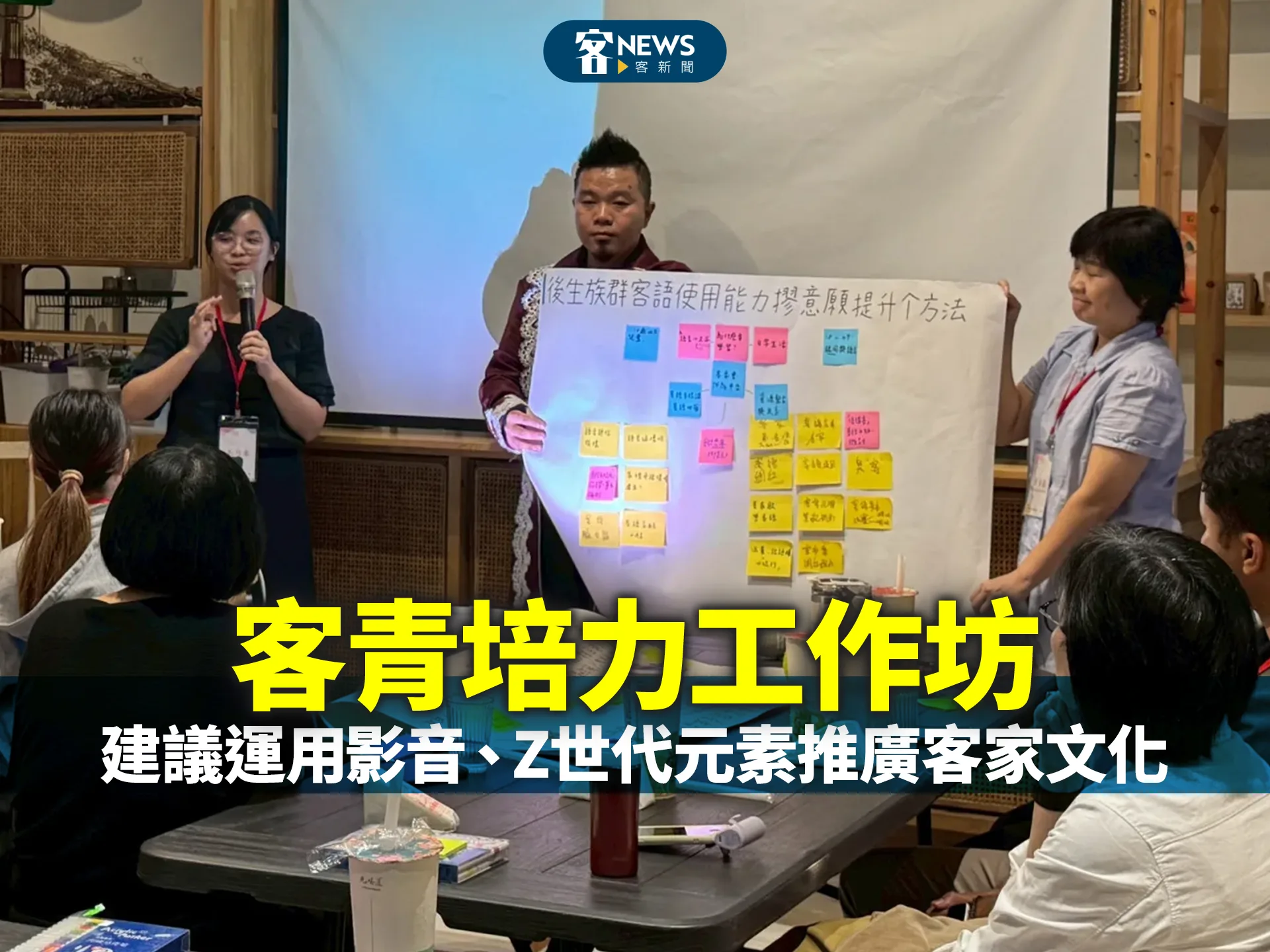 客青培力工作坊　建議運用影音、Z世代元素推廣客家文化