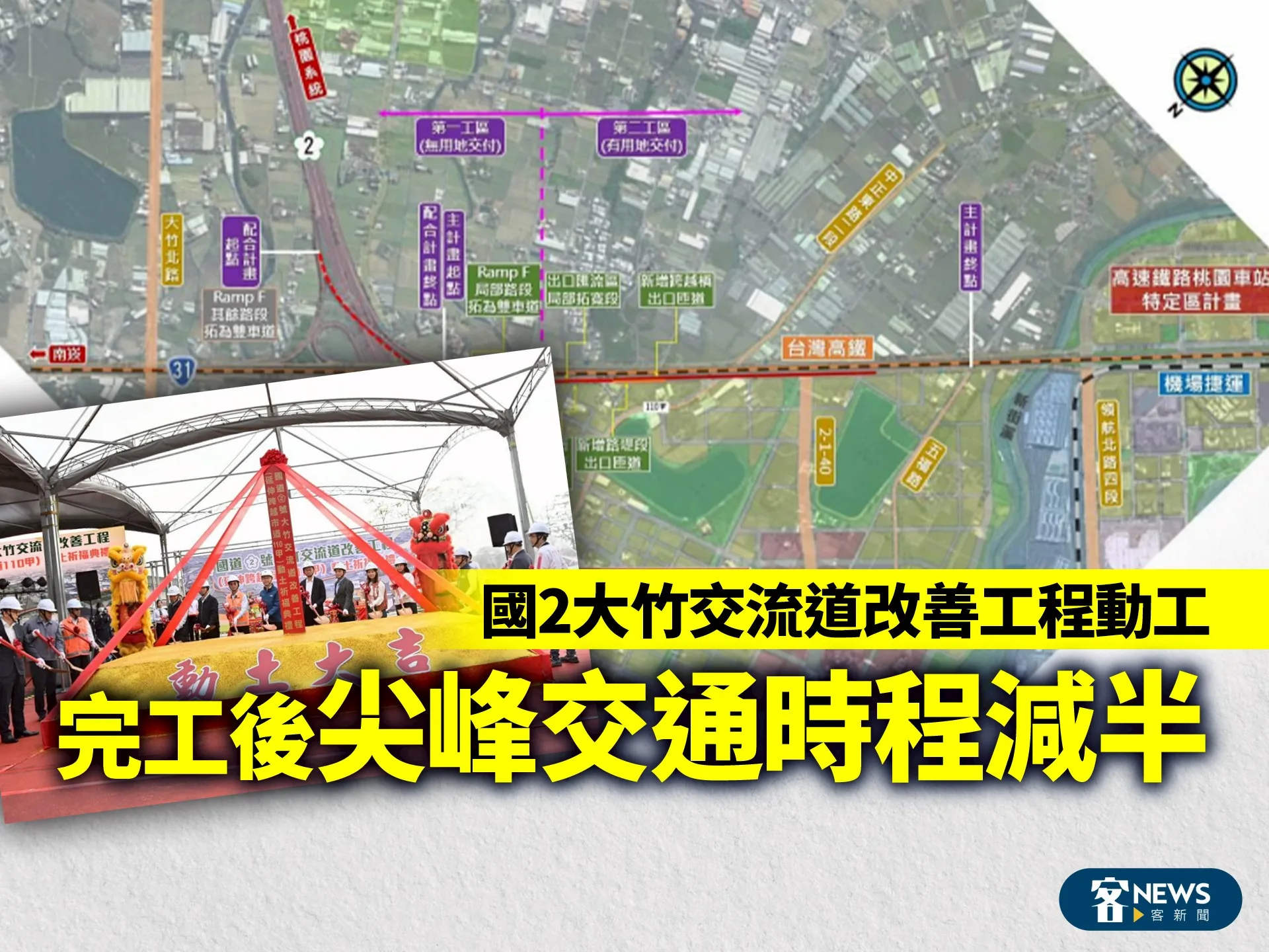 國2大竹交流道改善工程動工　完工後尖峰交通時程減半