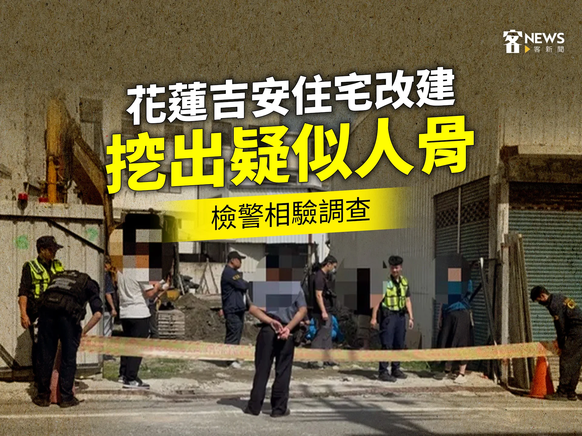 花蓮吉安住宅改建挖出疑似人骨　檢警相驗調查