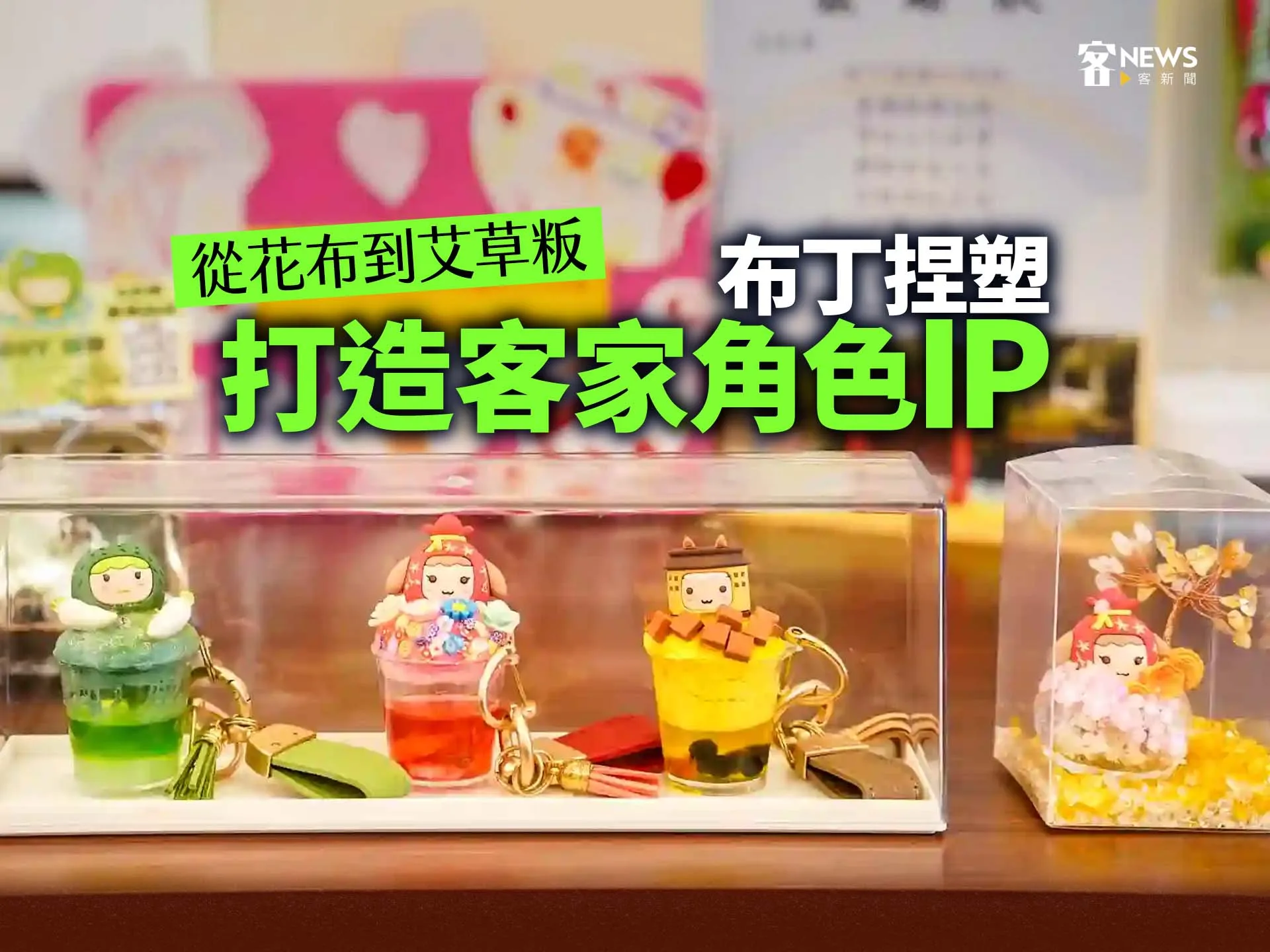 從花布到艾草粄　布丁捏塑打造客家角色IP