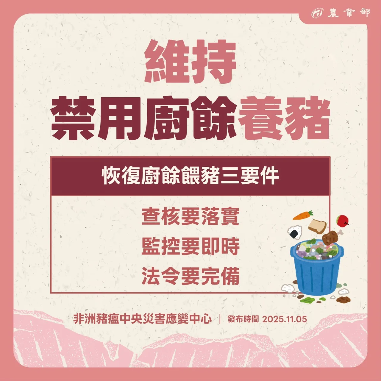 農業部宣布禁制廚餘養豬令，將持續持行。