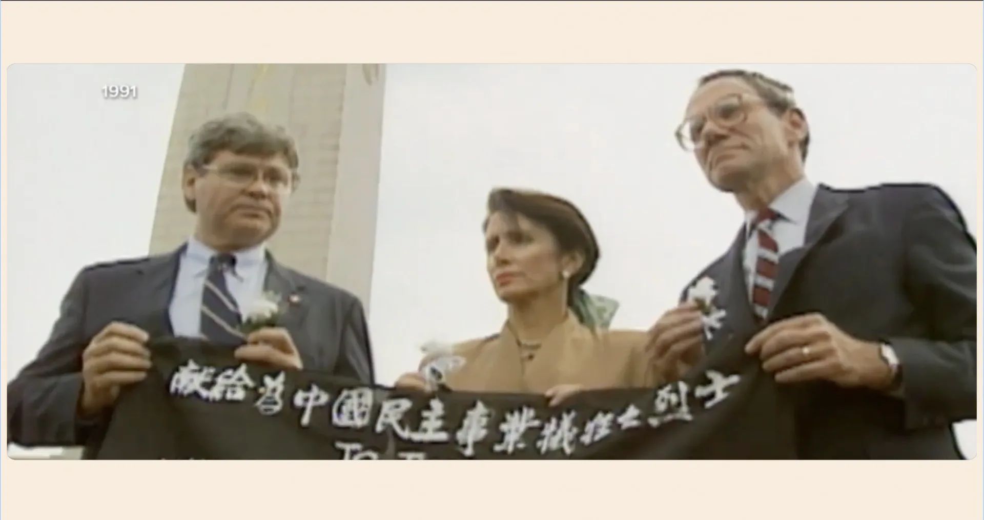 裴洛西的感謝影片也可見她1991年9月，在六四事件爆發兩年後，於天安門廣場上拉開寫有「獻給為中國民主事業犧牲之烈士」的布條。翻攝自@TeamPelosi X