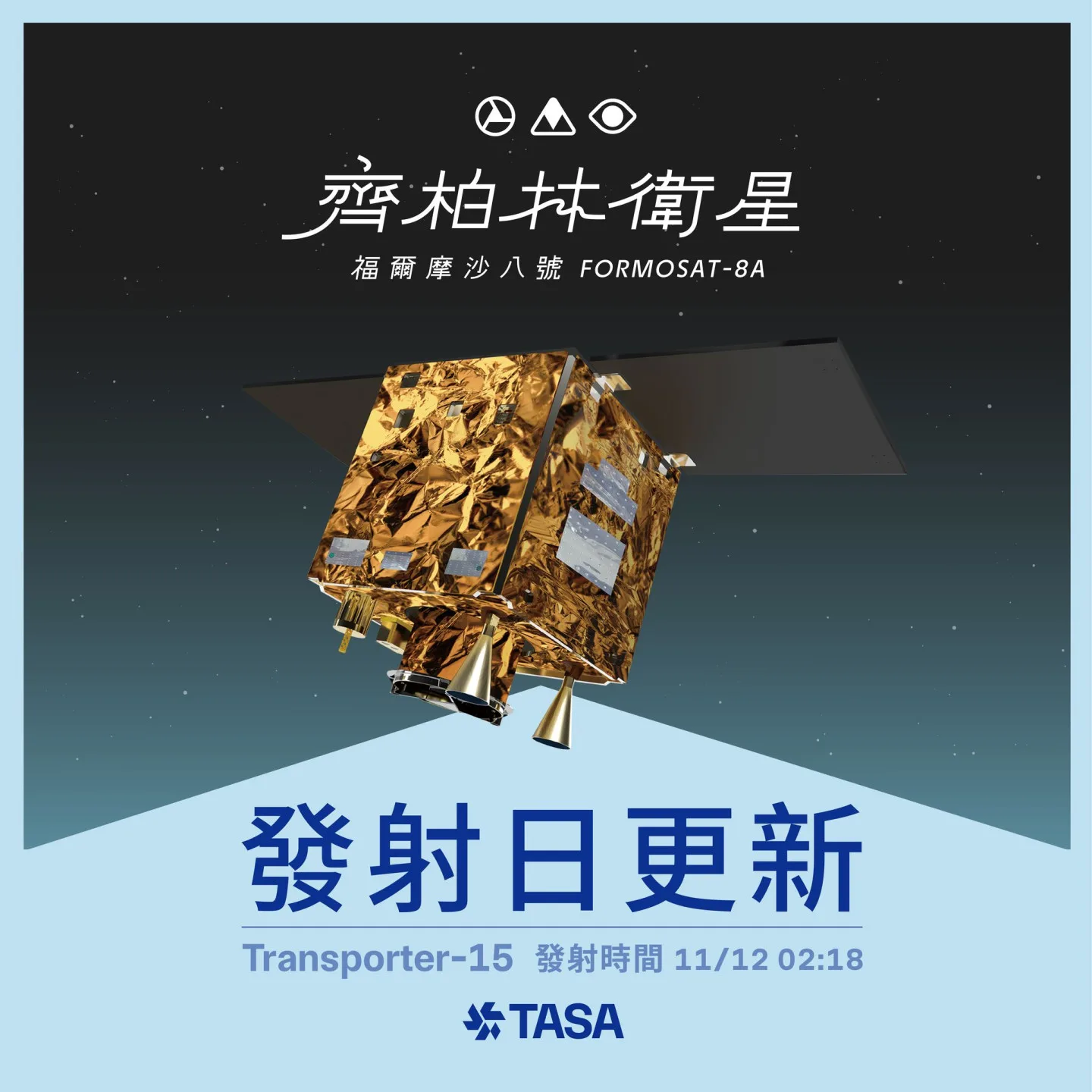 「齊柏林衛星」將搭上Transporter-15航班,預計台灣時間11月12日凌晨2時18分許升空。翻攝自 國家太空中心 TASA臉書