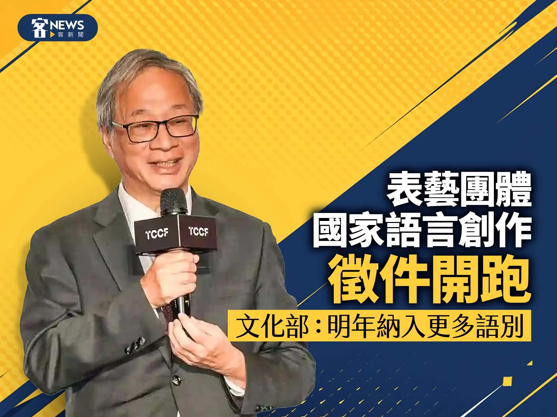 表藝團體國家語言創作徵件開跑　文化部：明年納入更多語別