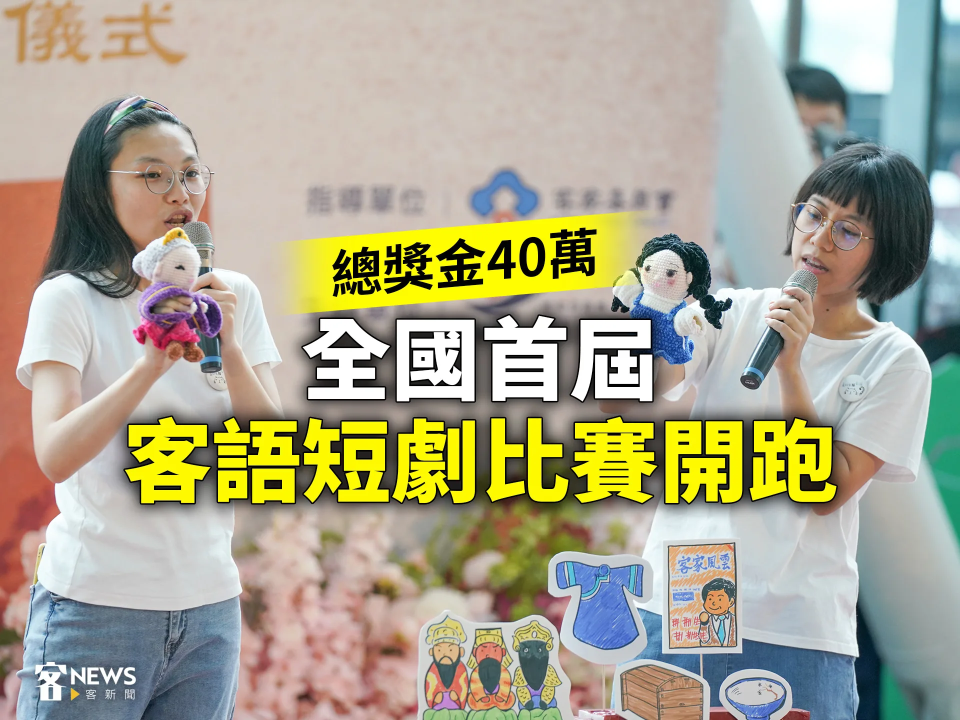 全國首屆客語短劇比賽開跑　總獎金40萬
