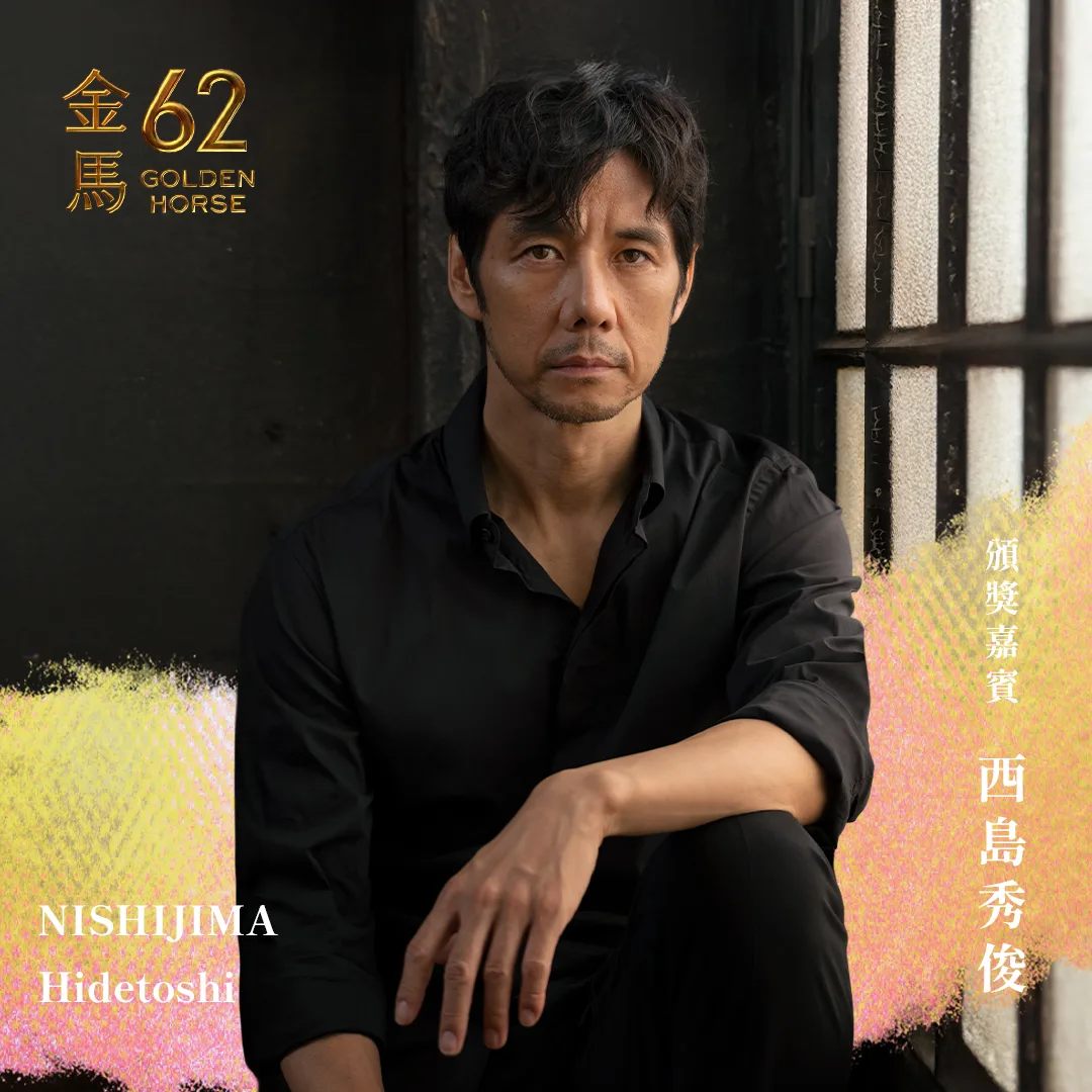 西島秀俊是今年金馬影展的焦點影人，除了出席大師講堂、映後座談，典禮當天將擔任頒獎人。翻攝自金馬影展 TGHFF 臉書